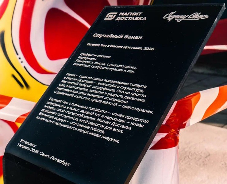 Информационная стела арт-объекта «Банан» на Dprofile