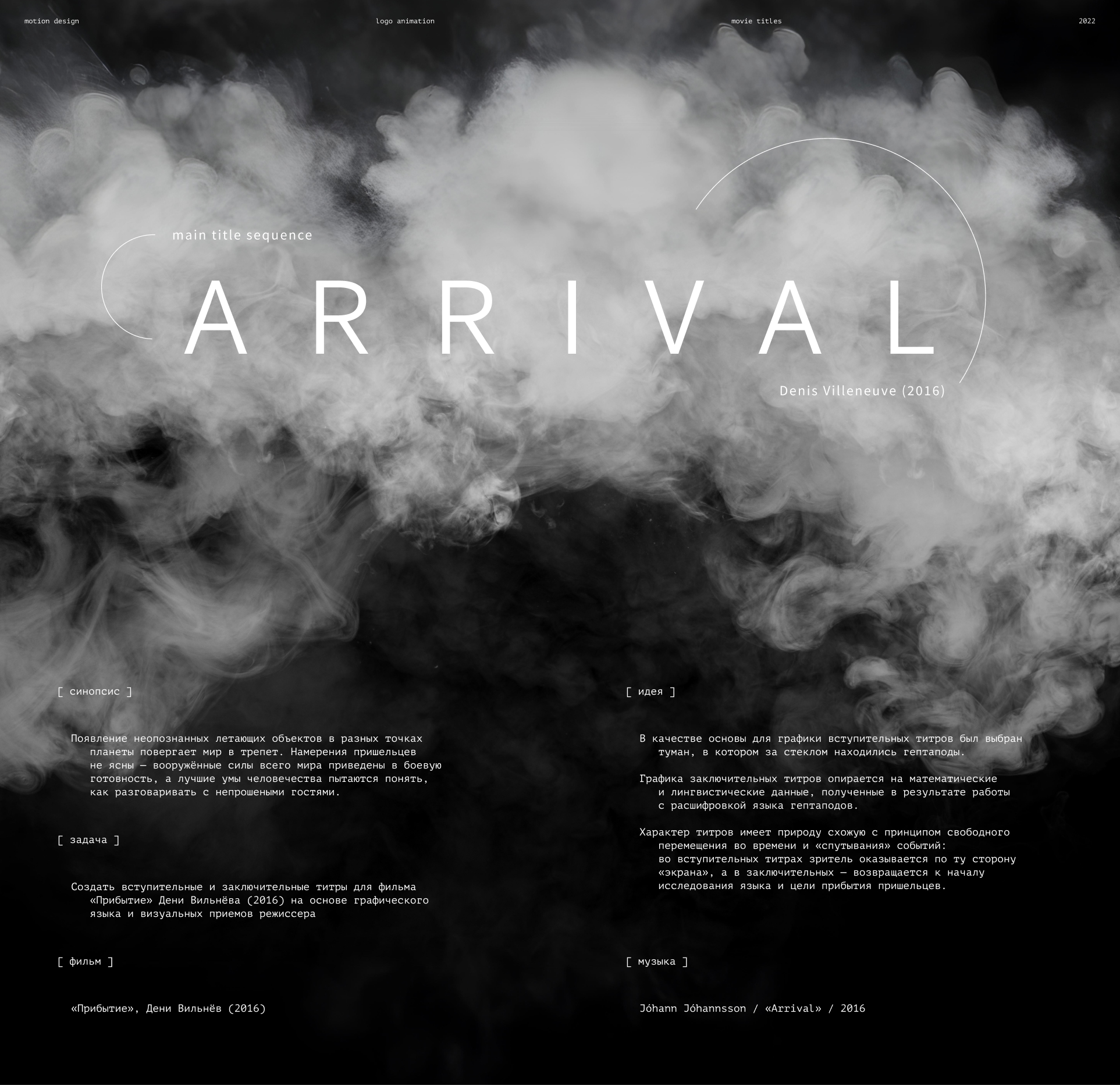 MAIN TITLE SEQUENCE — ARRIVAL — Изображение №1 — Графика, Анимация на Dprofile