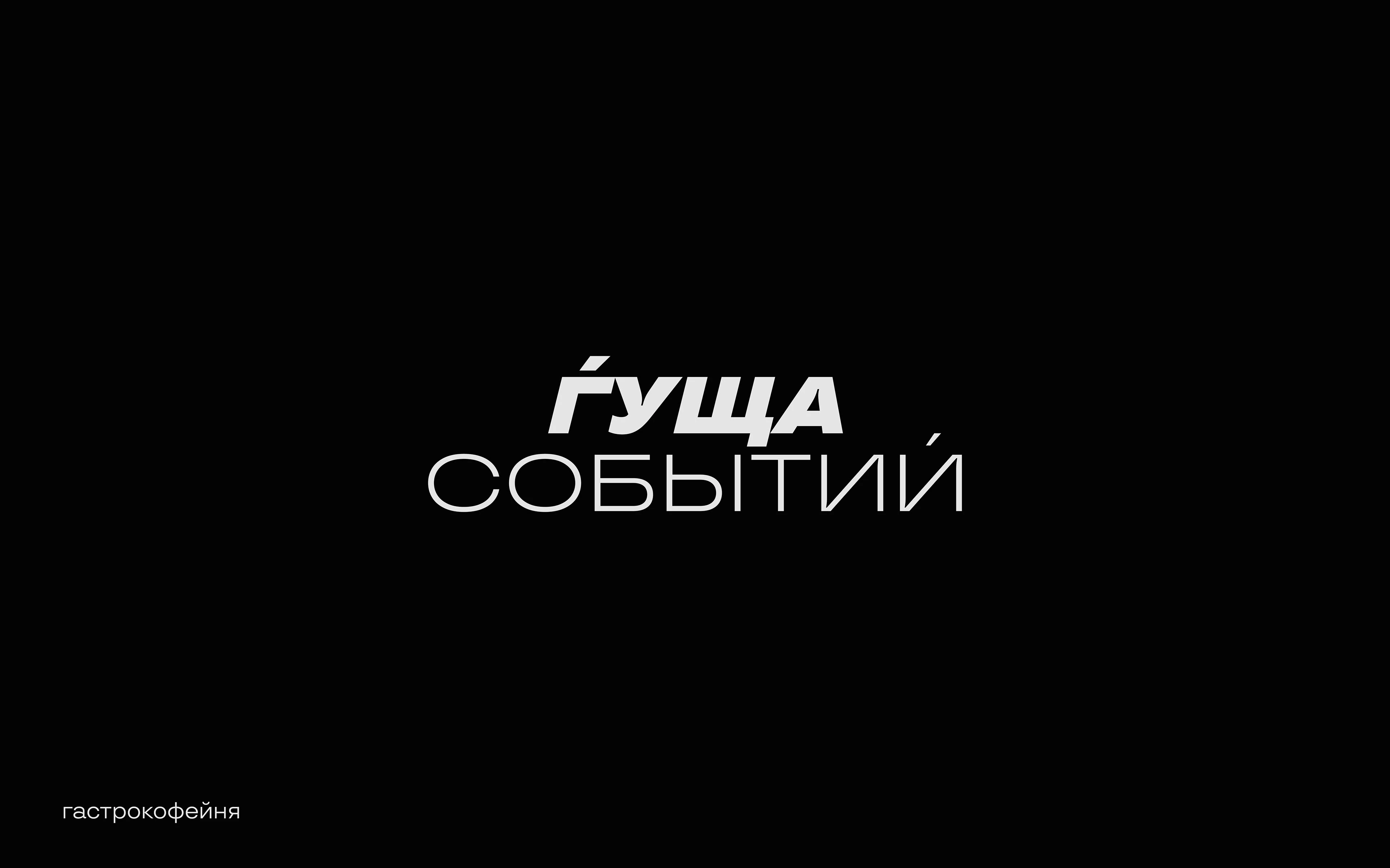 Логофолио. Логотипы для ресторанов и кафе — Изображение №1 — Брендинг, Графика на Dprofile