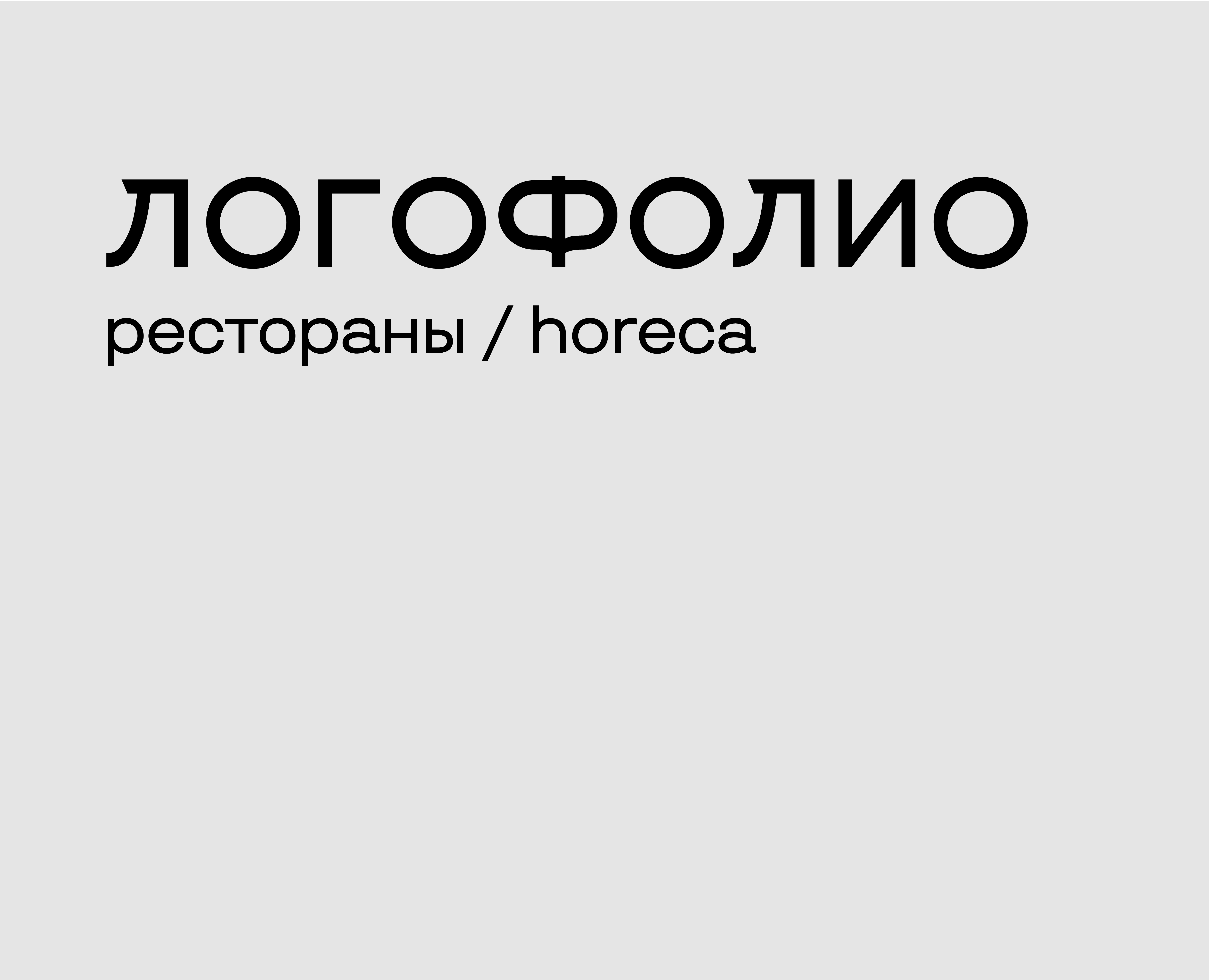 Логофолио. Логотипы для ресторанов и кафе — Брендинг, Графика на Dprofile