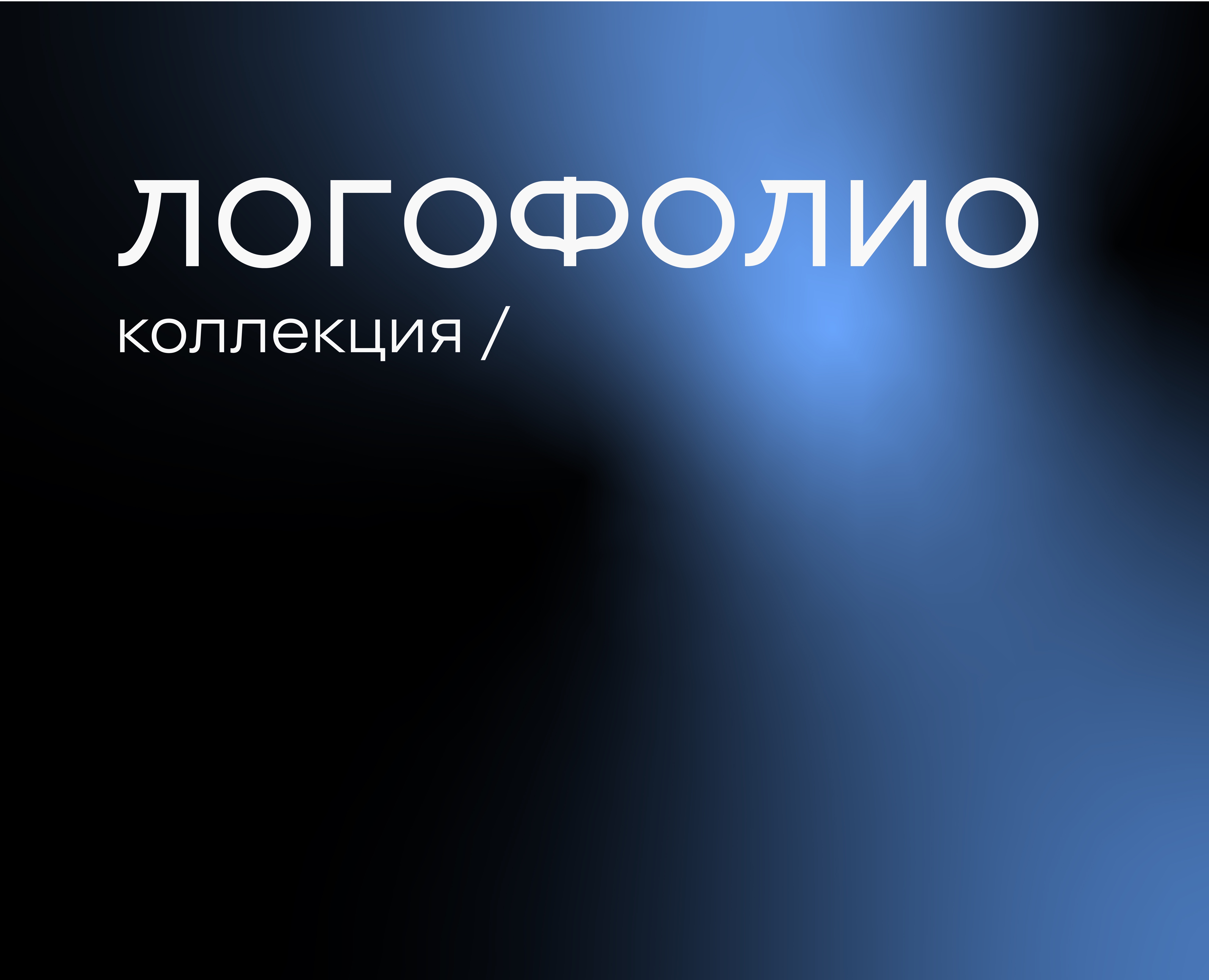 Логофолио, логотипы — Брендинг, Графика на Dprofile