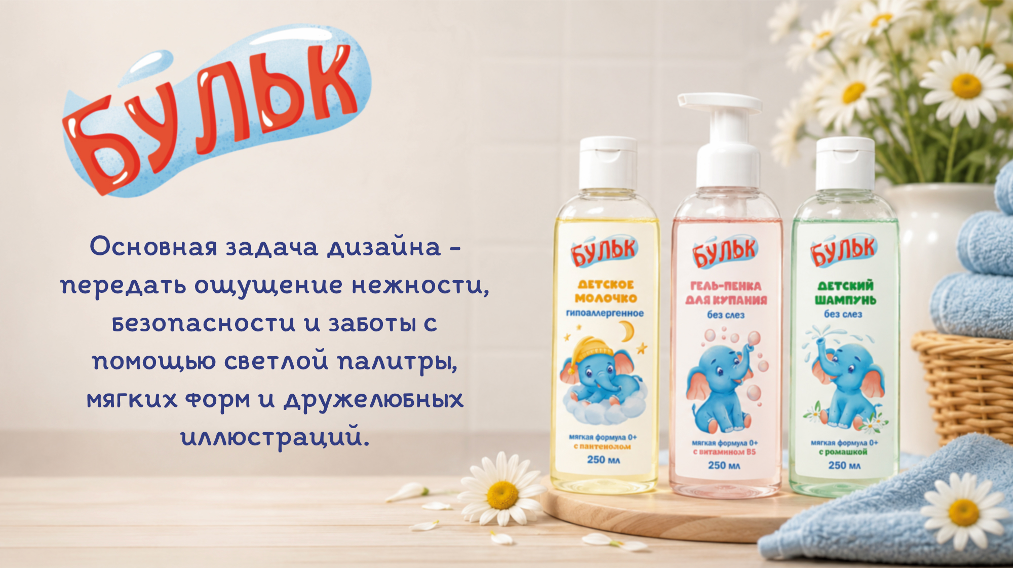 "Бульк" - Брендинг и дизайн упаковки детской косметики 0+ — Изображение №3 — Брендинг, Иллюстрация на Dprofile