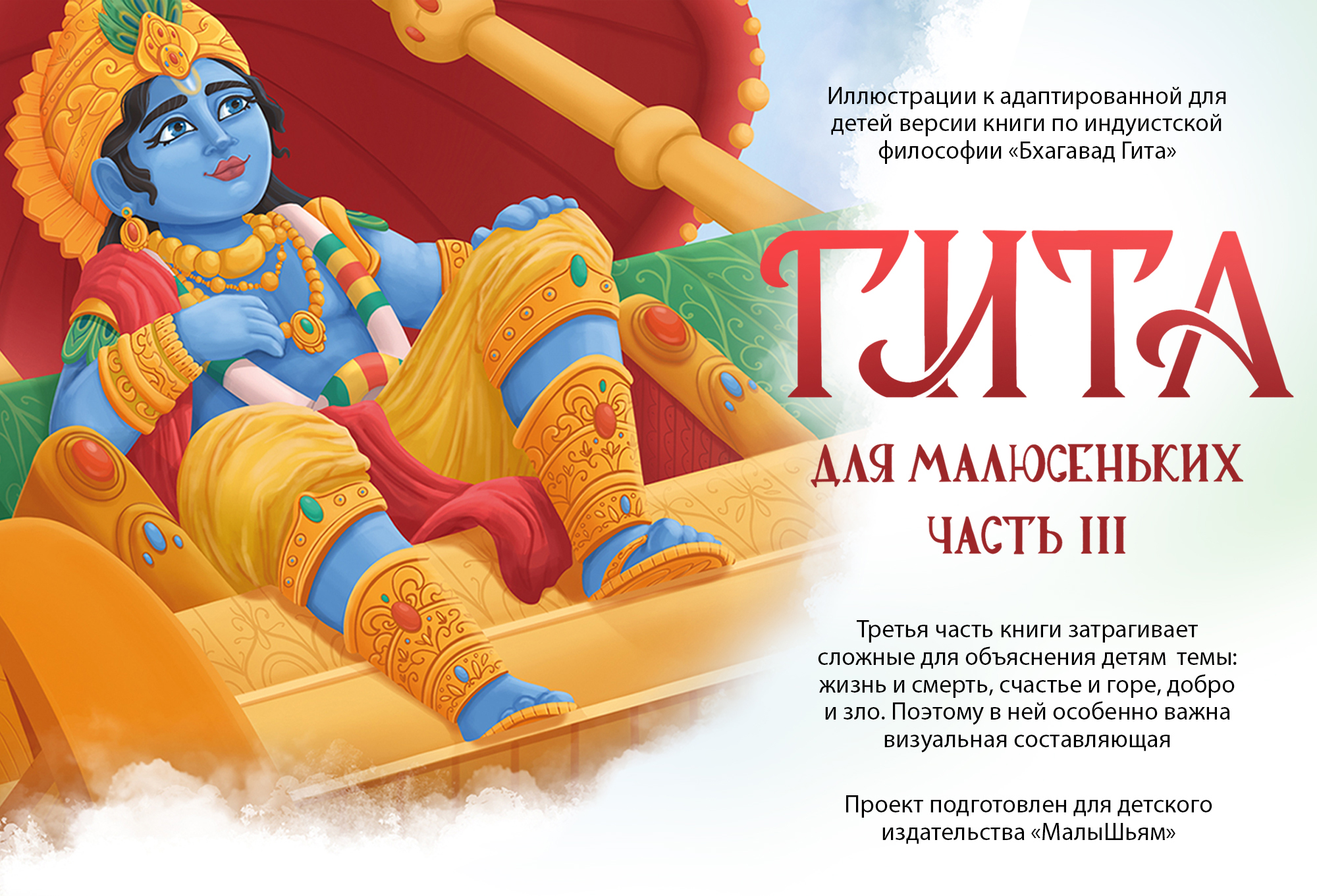 Книжная иллюстрация/Гита III (для детей) — Изображение №1 — Иллюстрация, Графика на Dprofile