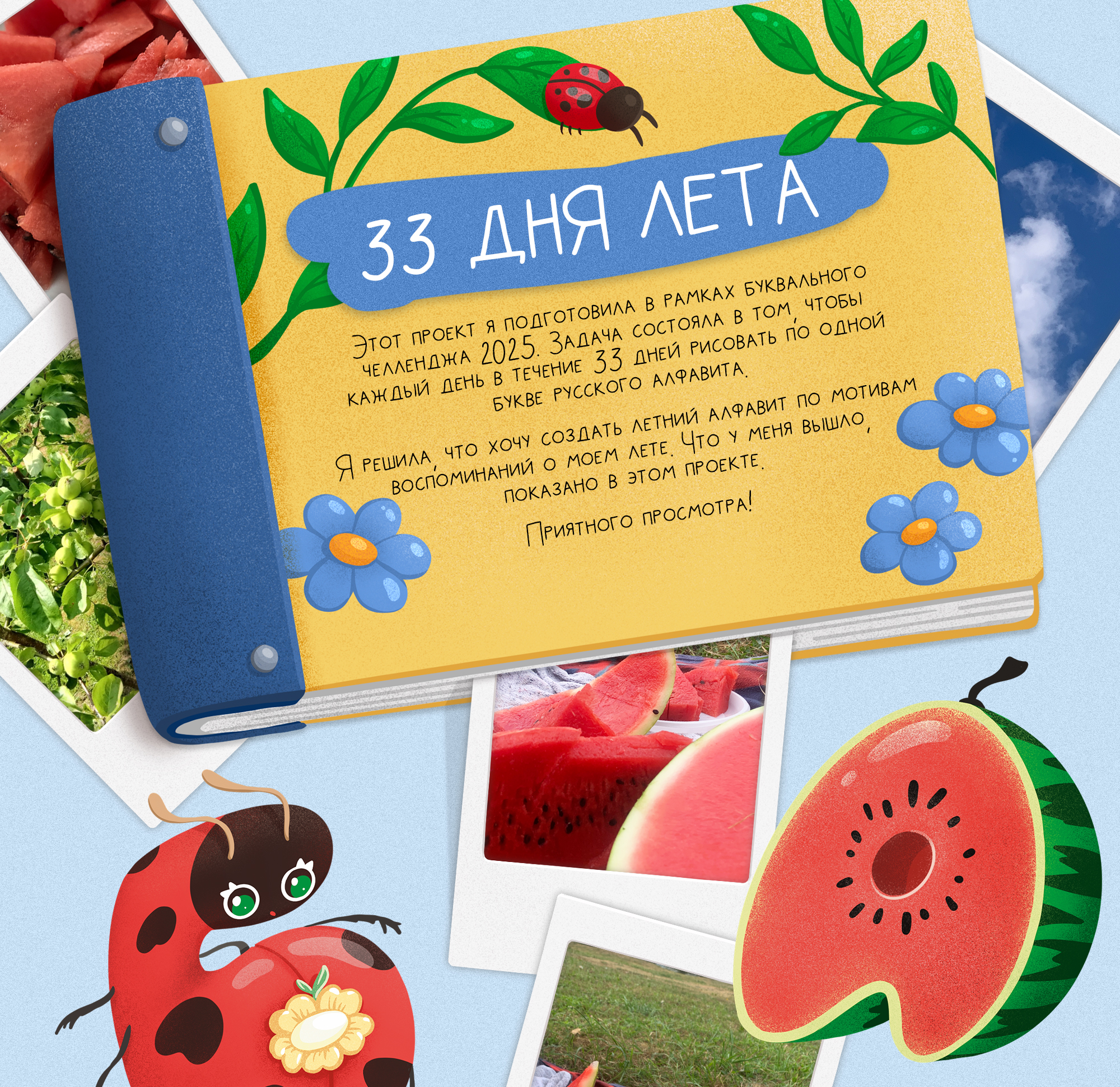 Буквальный челлендж 2025/33 дня лета — Изображение №1 — Иллюстрация на Dprofile