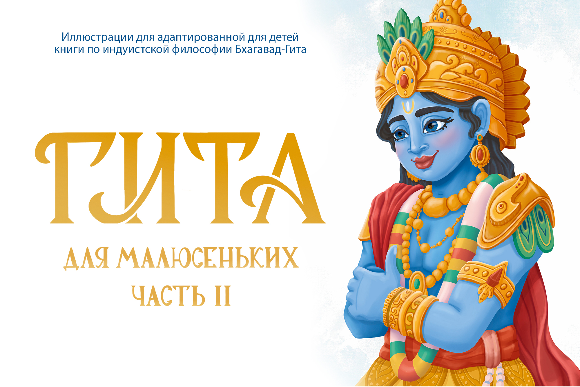 Книжная иллюстрация/Гита Часть II — Изображение №1 — Иллюстрация, Графика на Dprofile