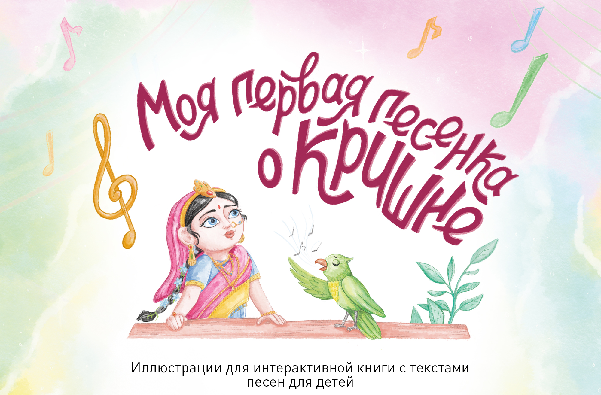 Книжная иллюстрация и леттеринг / сборник песен — Изображение №1 — Иллюстрация, Графика на Dprofile