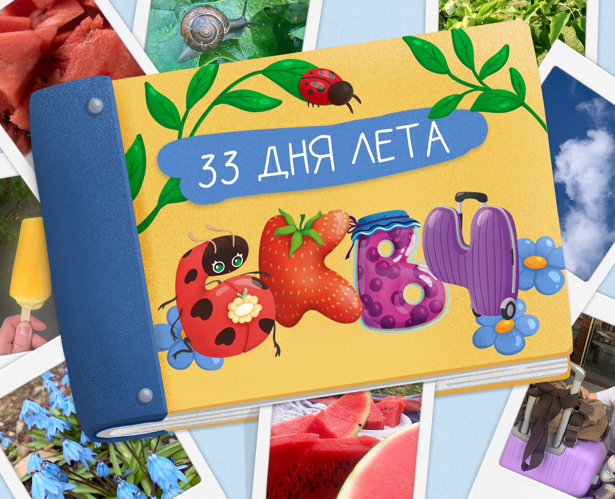 Буквальный челлендж 2025/33 дня лета — Иллюстрация на Dprofile