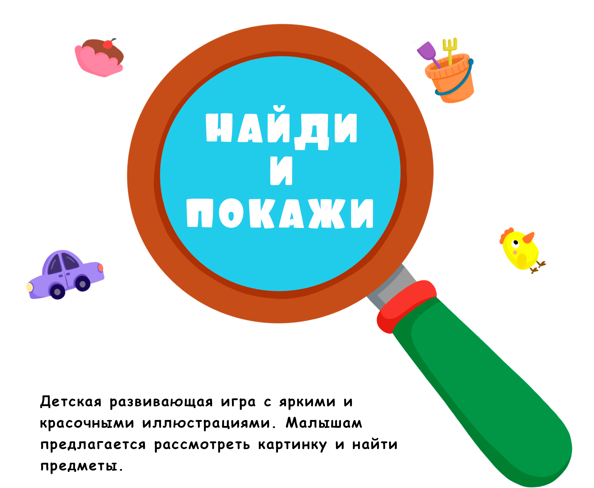 Детская игра "Найди и покажи" — Изображение №1 — Иллюстрация на Dprofile