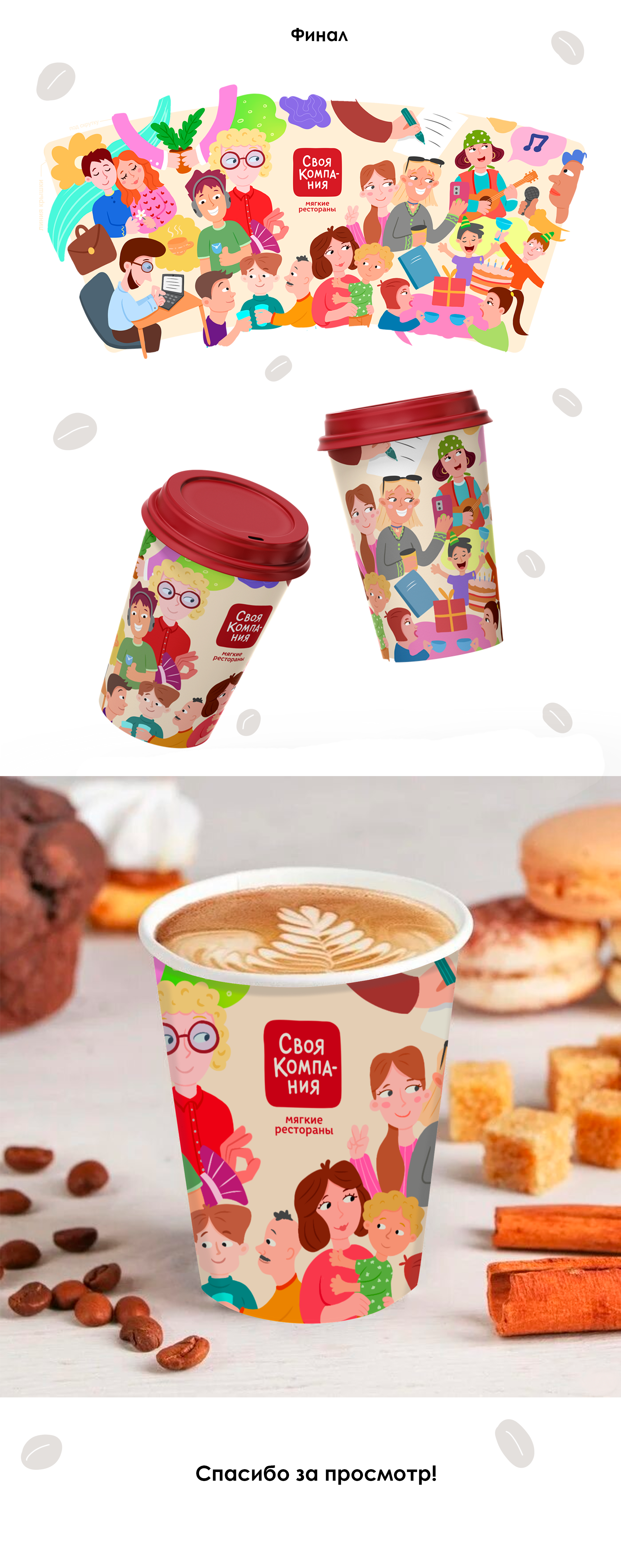 Иллюстрация для кофейного стаканчика — Изображение №4 — Брендинг, Иллюстрация на Dprofile