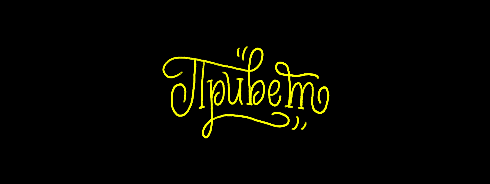 Анимация леттеринга — Изображение №1 — Графика, Анимация на Dprofile