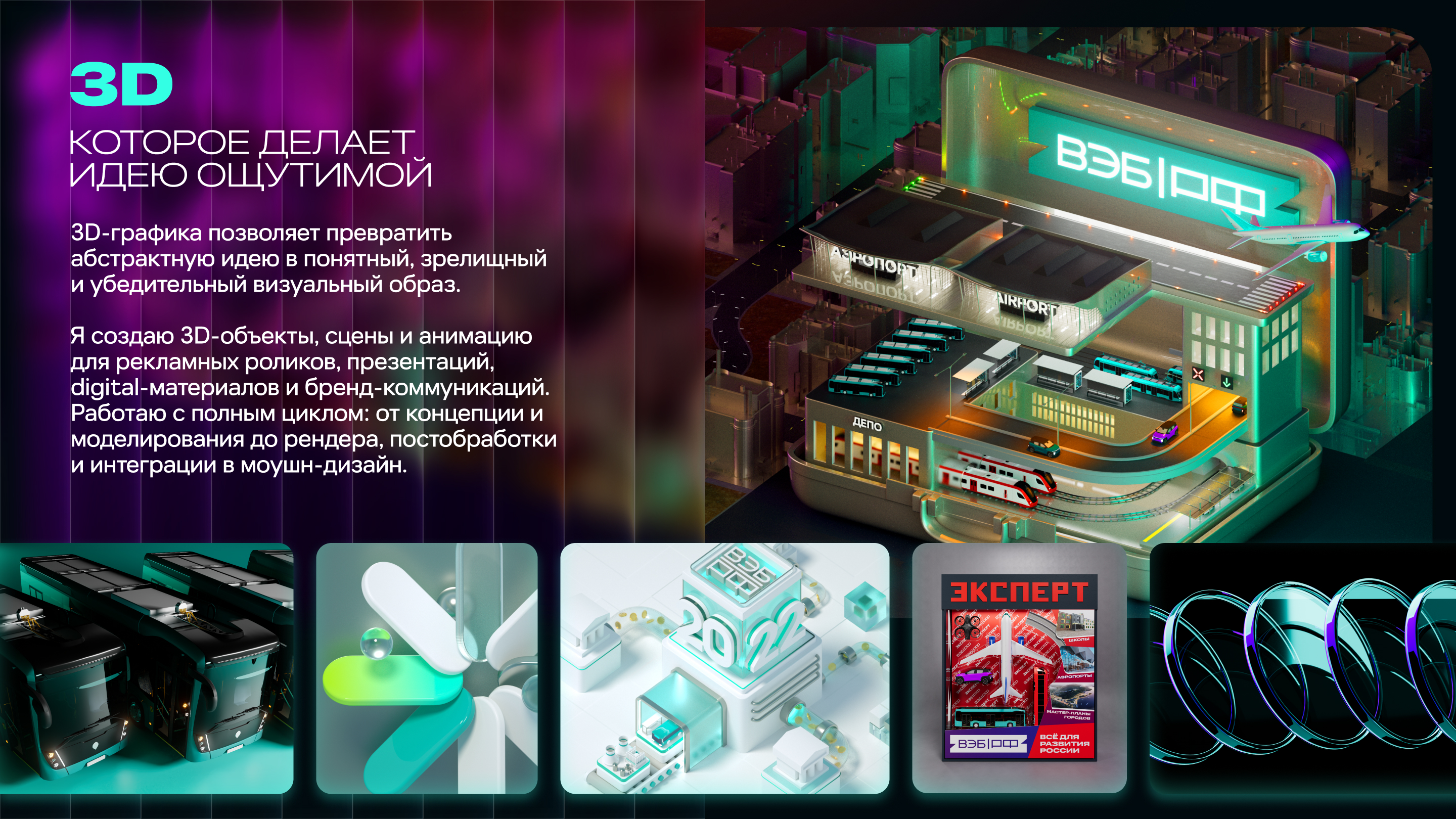 ПОРТФОЛИО 2026 — Изображение №10 — Графика, Анимация на Dprofile