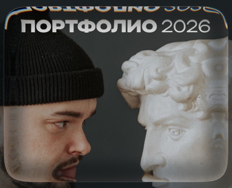 ПОРТФОЛИО 2026 — Графика, Анимация на Dprofile