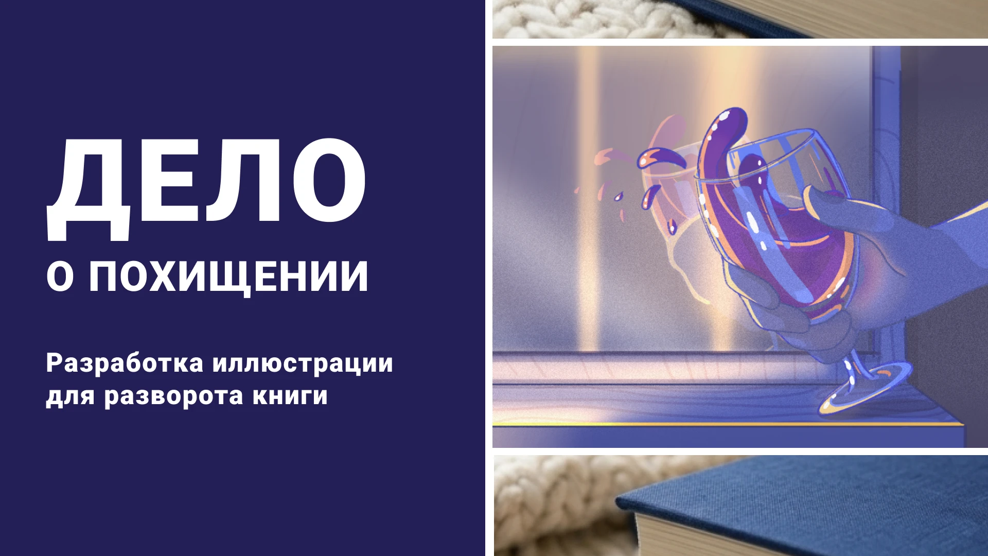 Книжная иллюстрация для детективного триллера — Изображение №1 — Иллюстрация на Dprofile