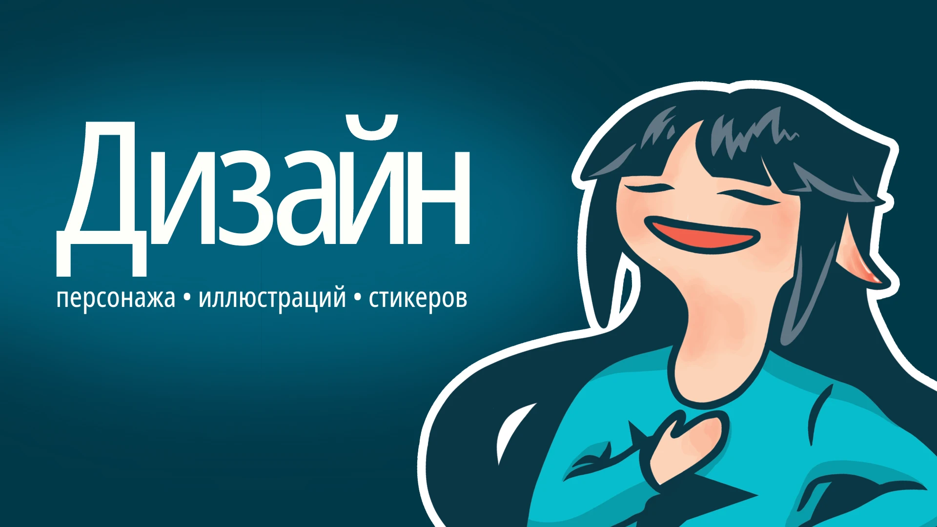 Стикеры (Разработка персонажа и отрисовка иллюстраций) — Изображение №1 — Брендинг, Иллюстрация на Dprofile