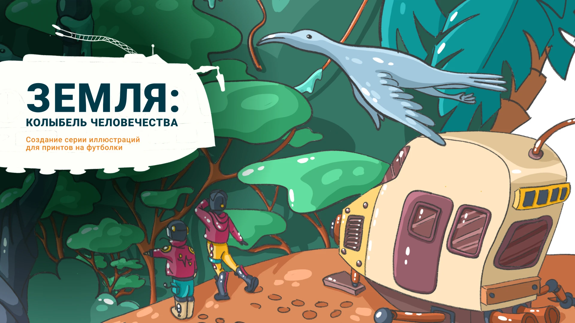 Иллюстрации для печати на футболках — Изображение №1 — Иллюстрация на Dprofile
