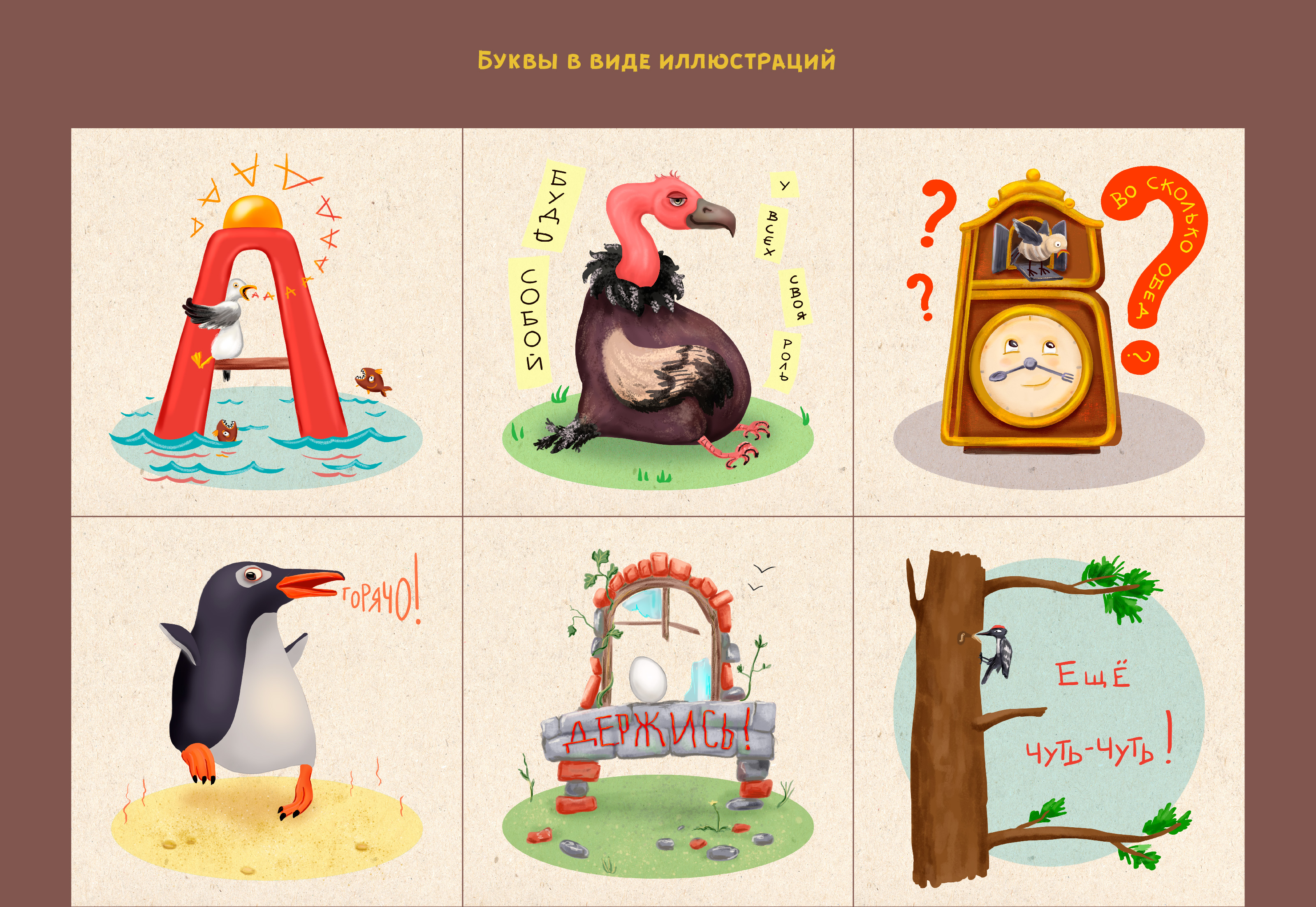 БКВЧ, буквы-иллюстрации про птичек — Изображение №5 — Иллюстрация на Dprofile