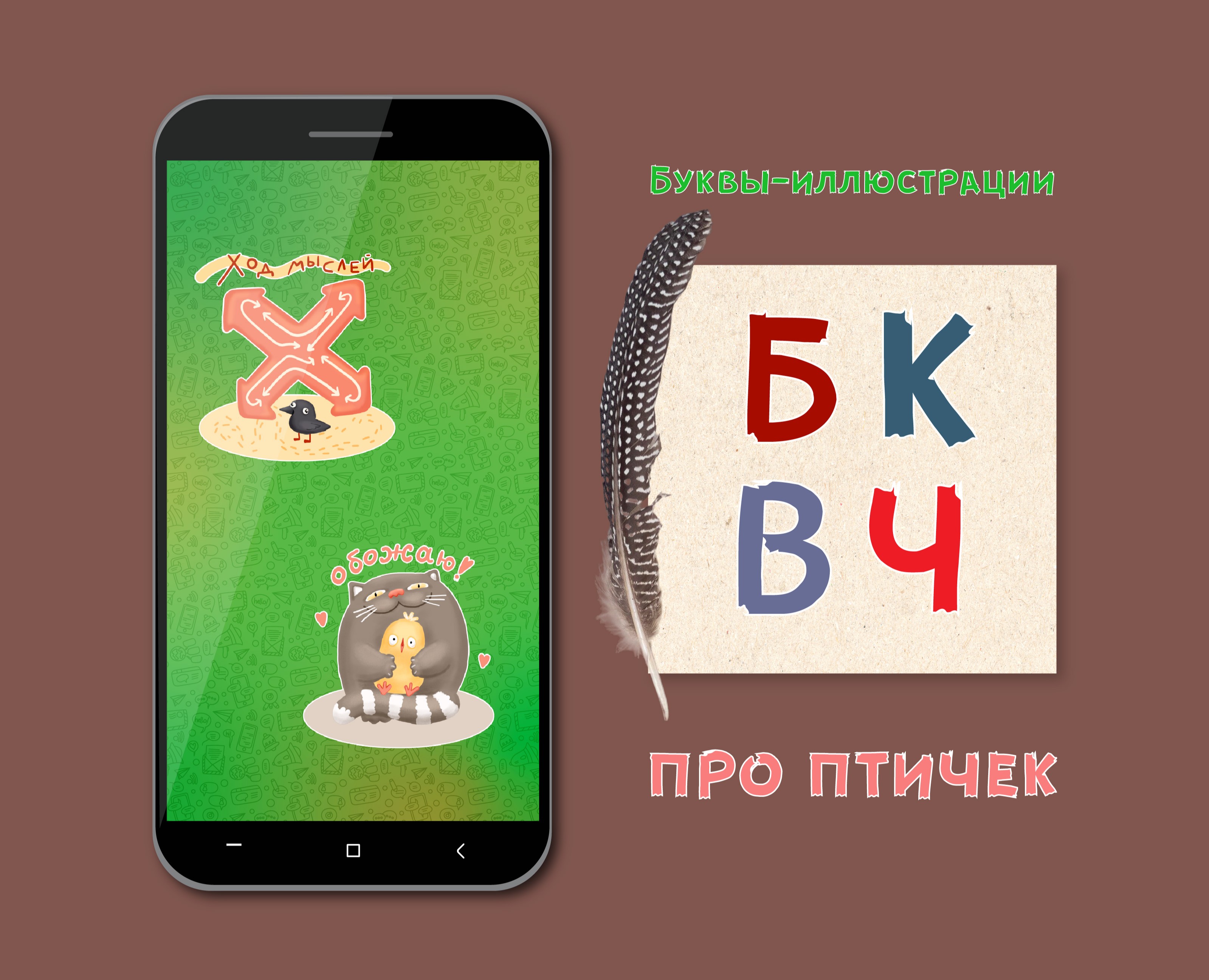БКВЧ, буквы-иллюстрации про птичек — Иллюстрация на Dprofile