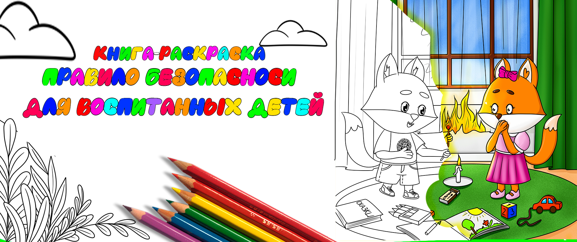 Книга-раскраска Правила безопасности для детей — Изображение №1 — Иллюстрация, Графика на Dprofile