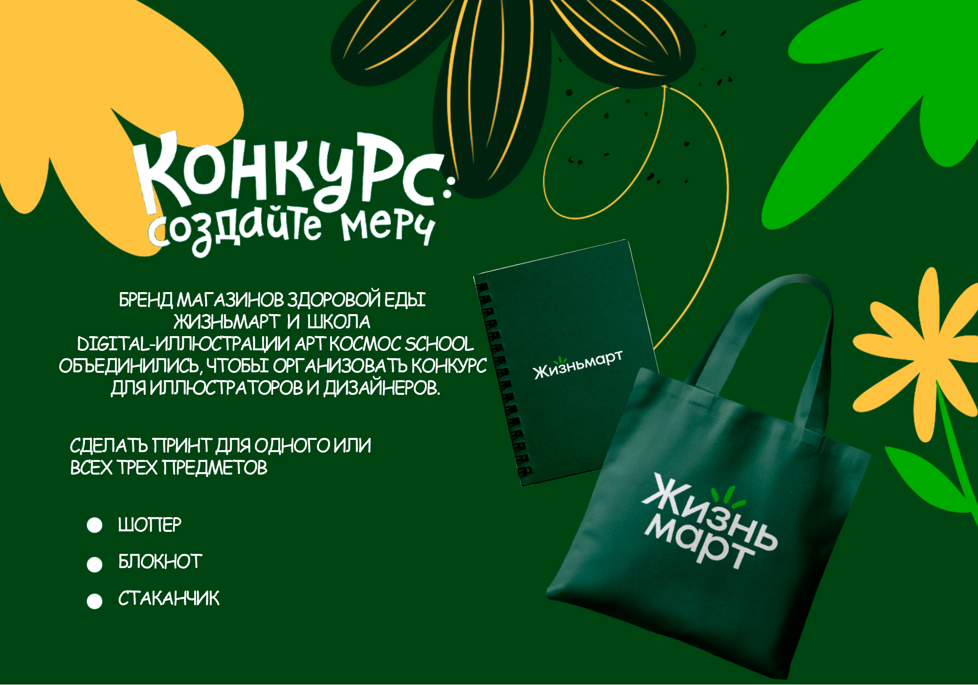 LifeMart: Мерч-дизайн как история — Изображение №1 — Брендинг, Иллюстрация на Dprofile