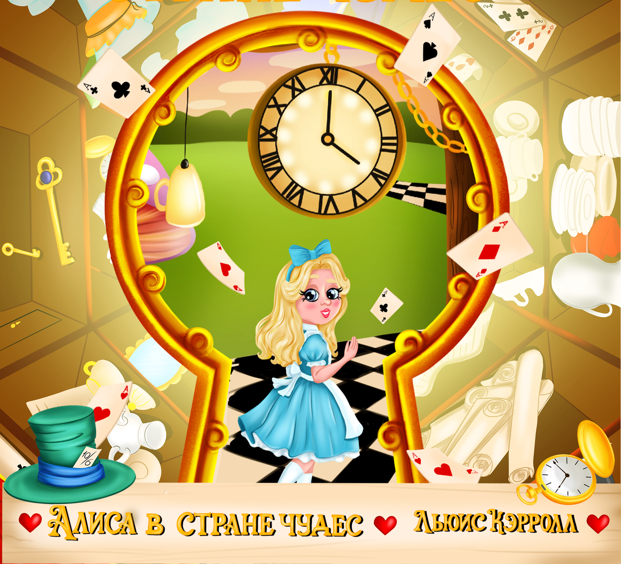 Детская книжная иллюстрация "Алиса в стране чудес" — Изображение №1 — Иллюстрация на Dprofile