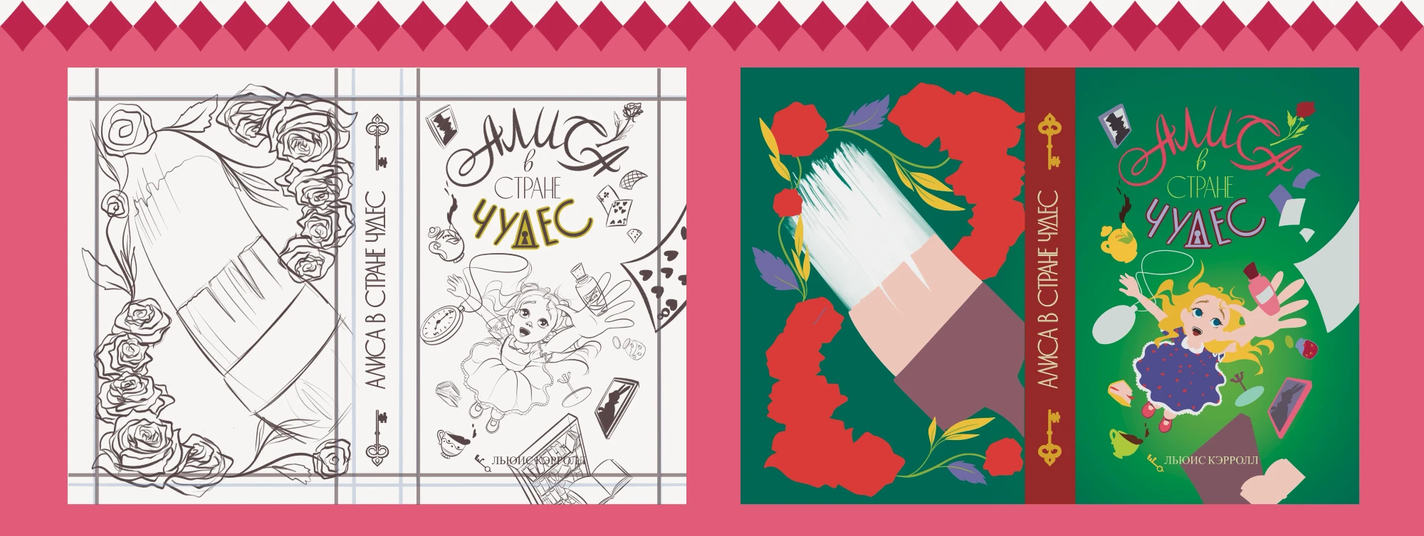 АЛИСА В СТРАНЕ ЧУДЕС — Изображение №11 — Брендинг, Иллюстрация на Dprofile