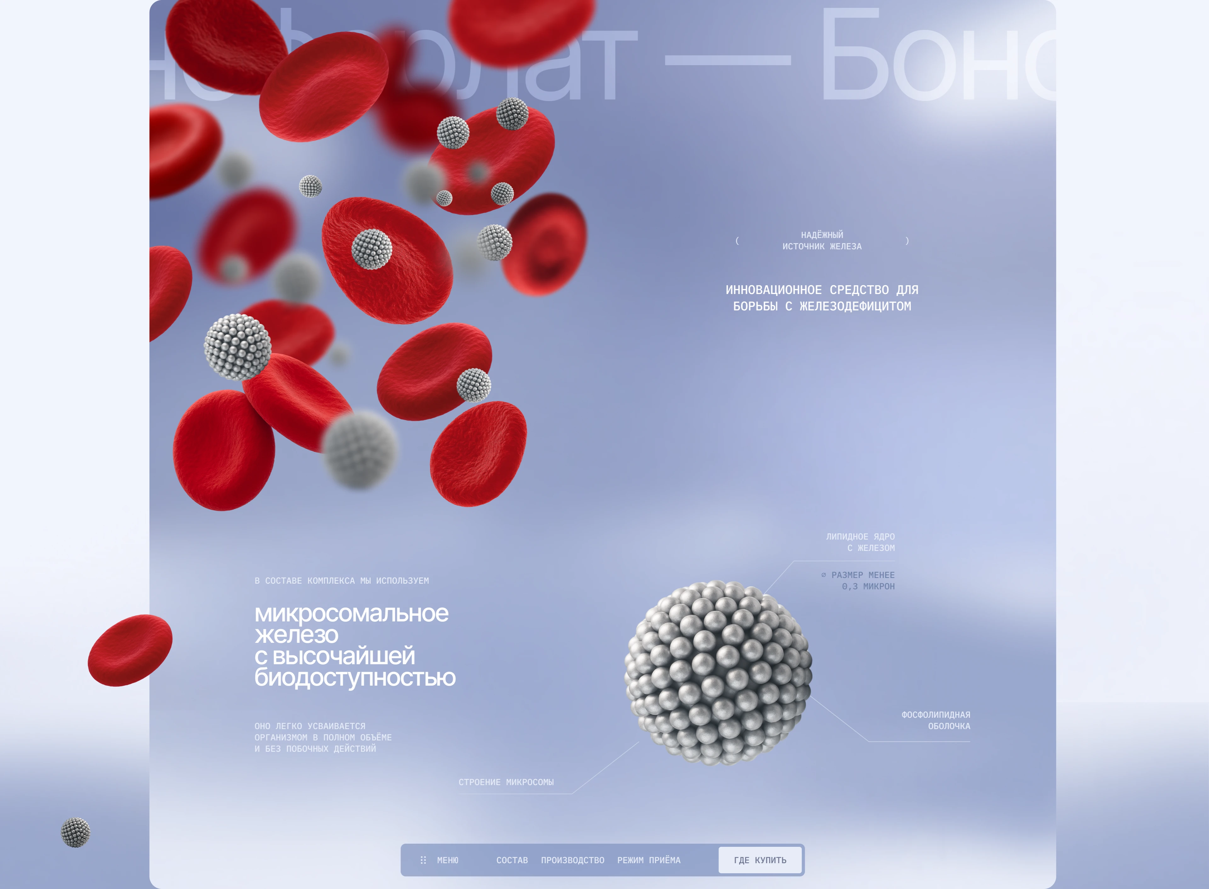 Сайт для БАД «Боноферлат» — Изображение №5 — Интерфейсы, Графика на Dprofile