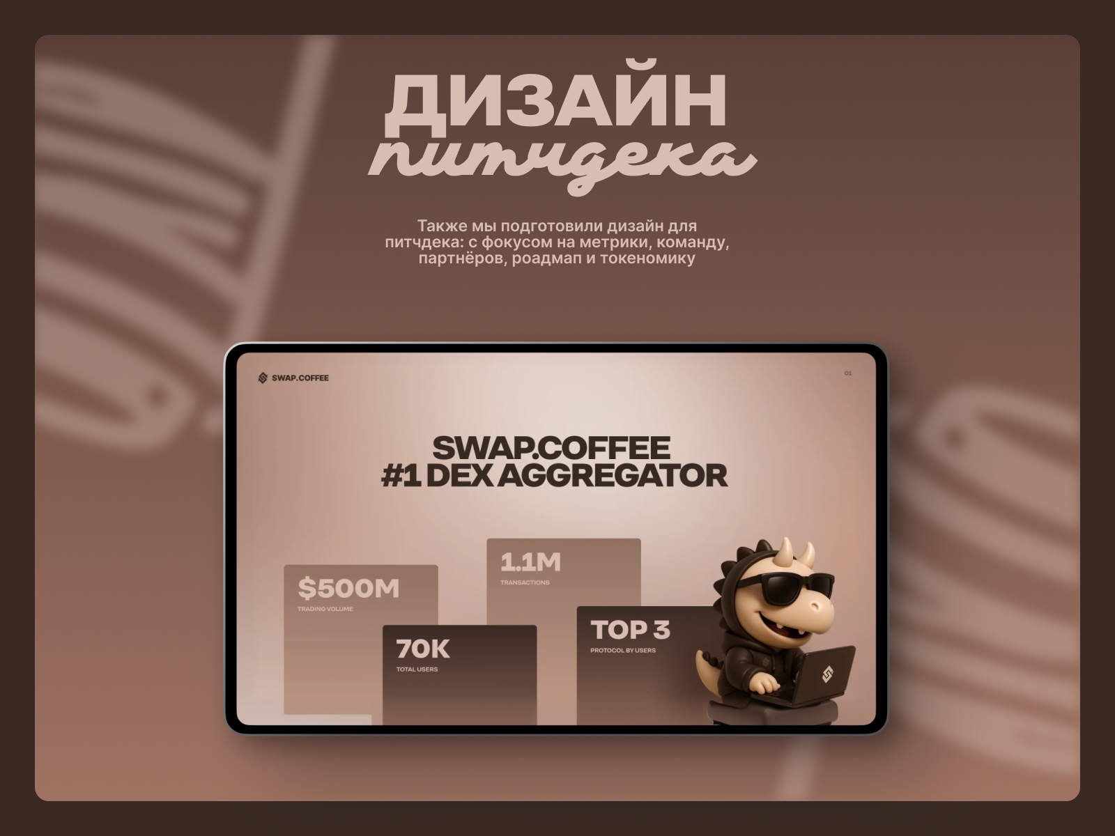 Swap Coffee: брендинг для криптобиржи с динозавром на Бурдж… — Изображение №25 — Брендинг, Иллюстрация на Dprofile
