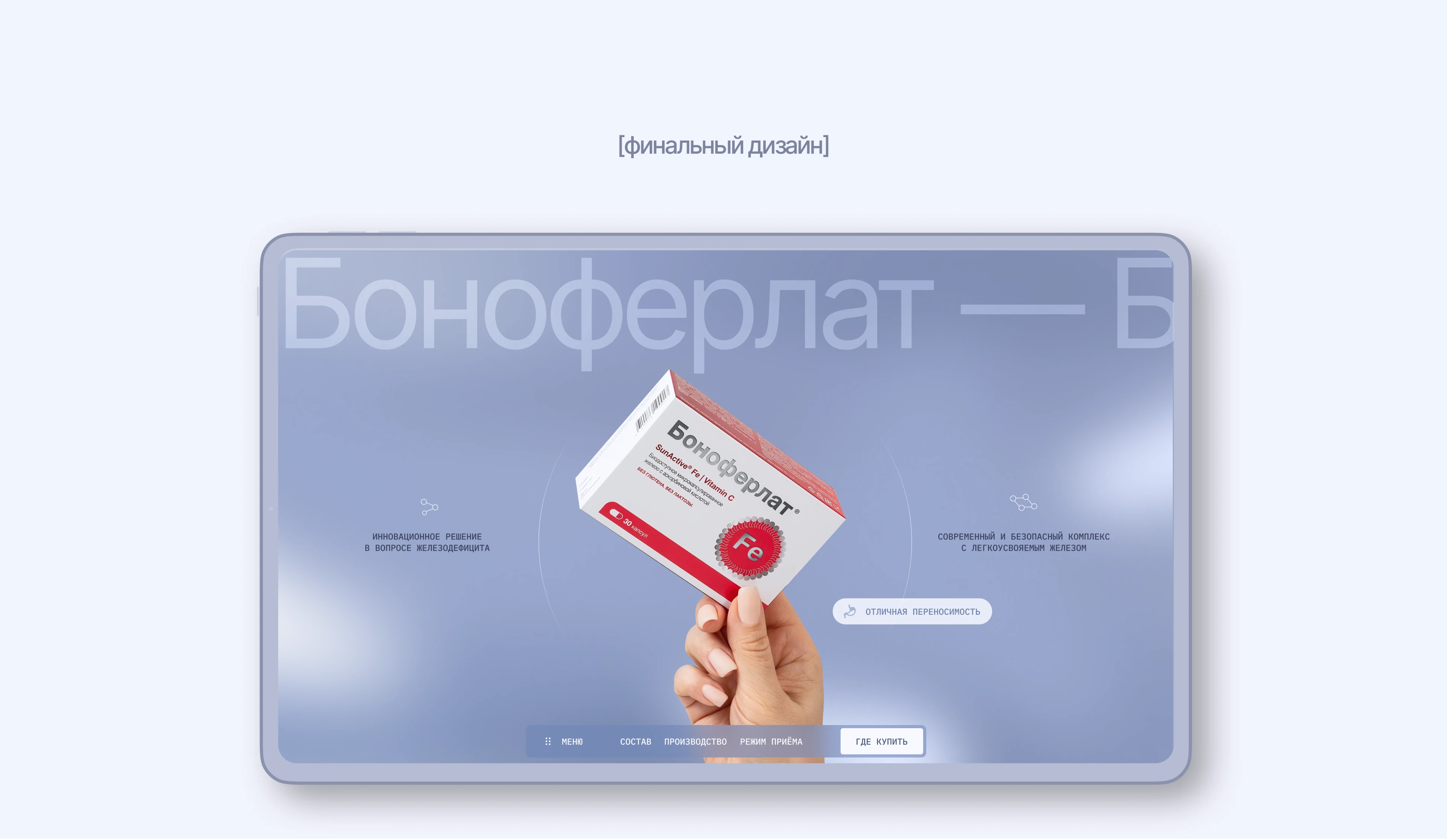 Сайт для БАД «Боноферлат» — Изображение №12 — Интерфейсы, Графика на Dprofile