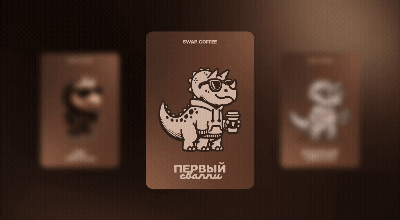 Swap Coffee: брендинг для криптобиржи с динозавром на Бурдж… — Изображение №8 — Брендинг, Иллюстрация на Dprofile