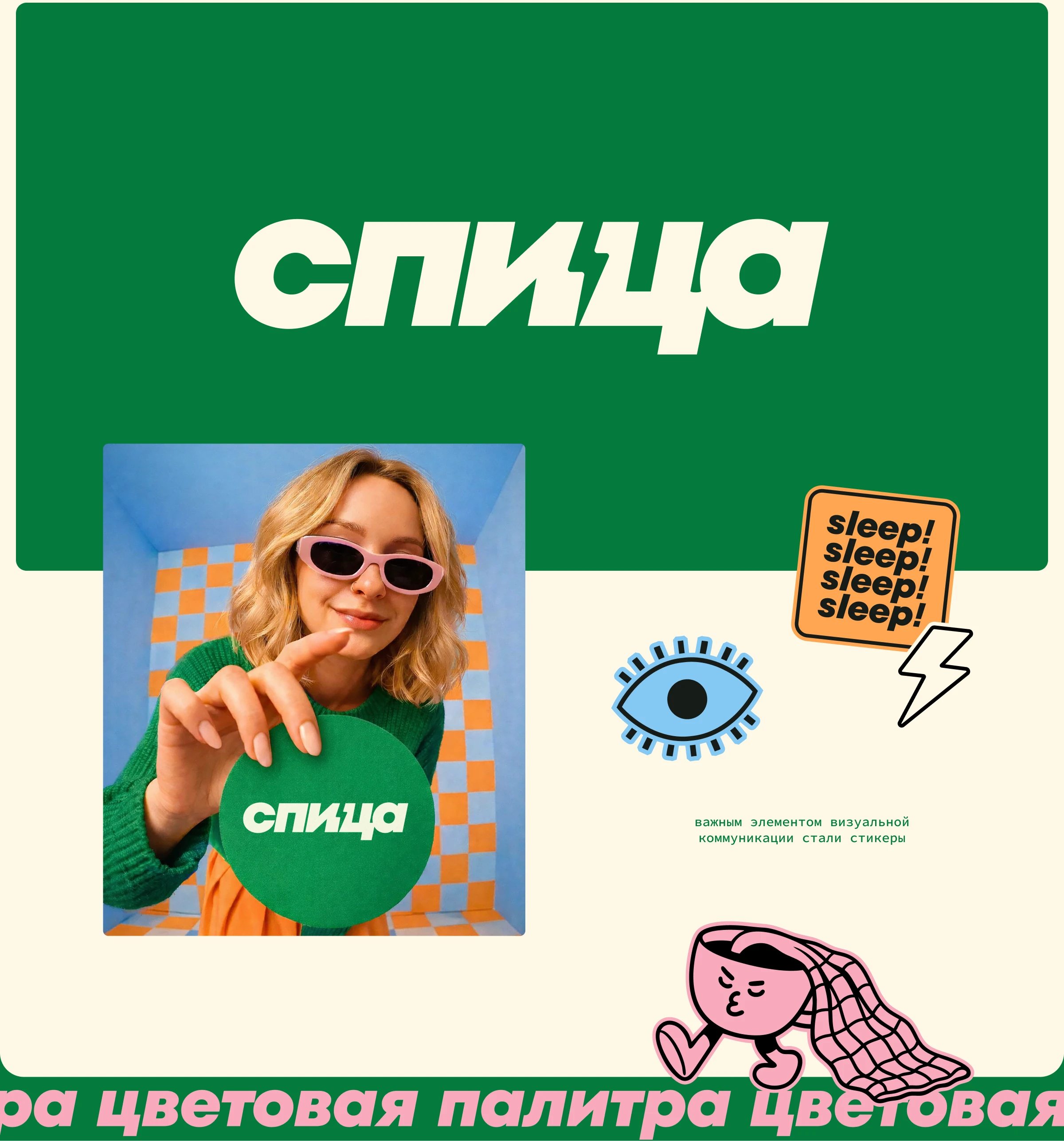 спица — бодрый бренд товаров для сна — Изображение №9 — Брендинг на Dprofile