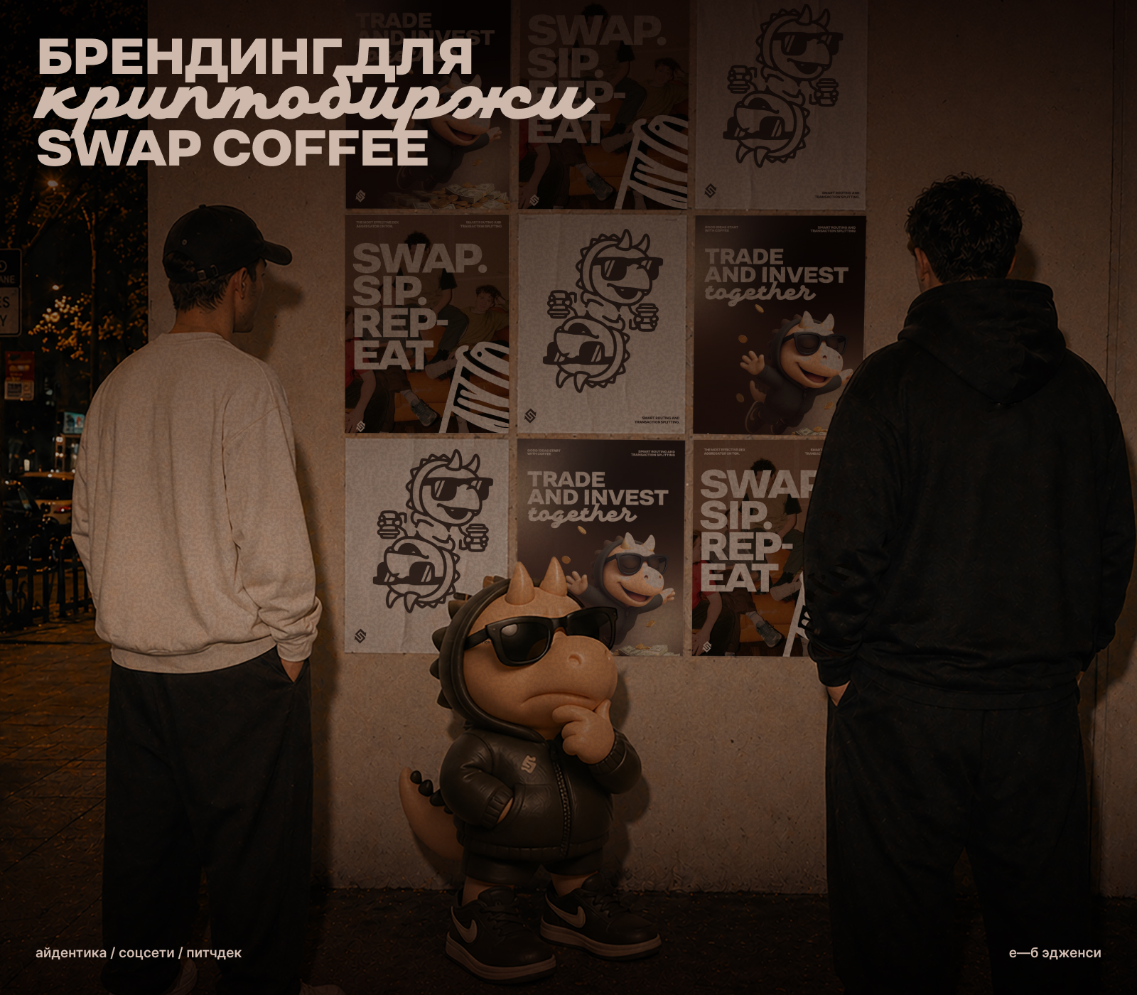 Swap Coffee: брендинг для криптобиржи с динозавром на Бурдж… — Изображение №1 — Брендинг, Иллюстрация на Dprofile