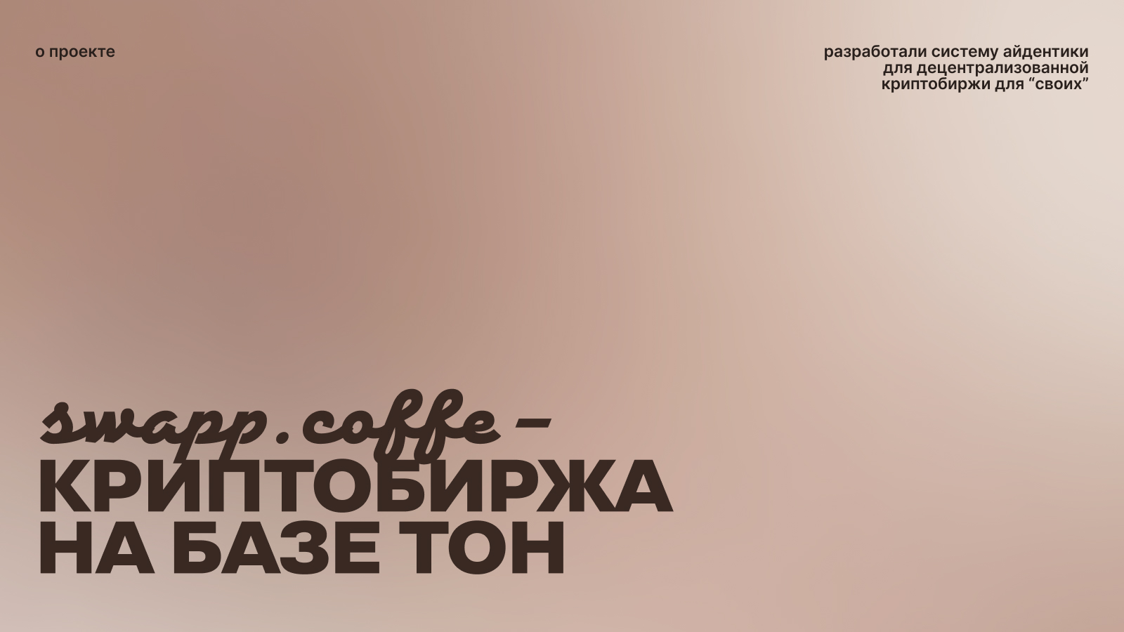 Swap Coffee: брендинг для криптобиржи с динозавром на Бурдж… — Изображение №2 — Брендинг, Иллюстрация на Dprofile