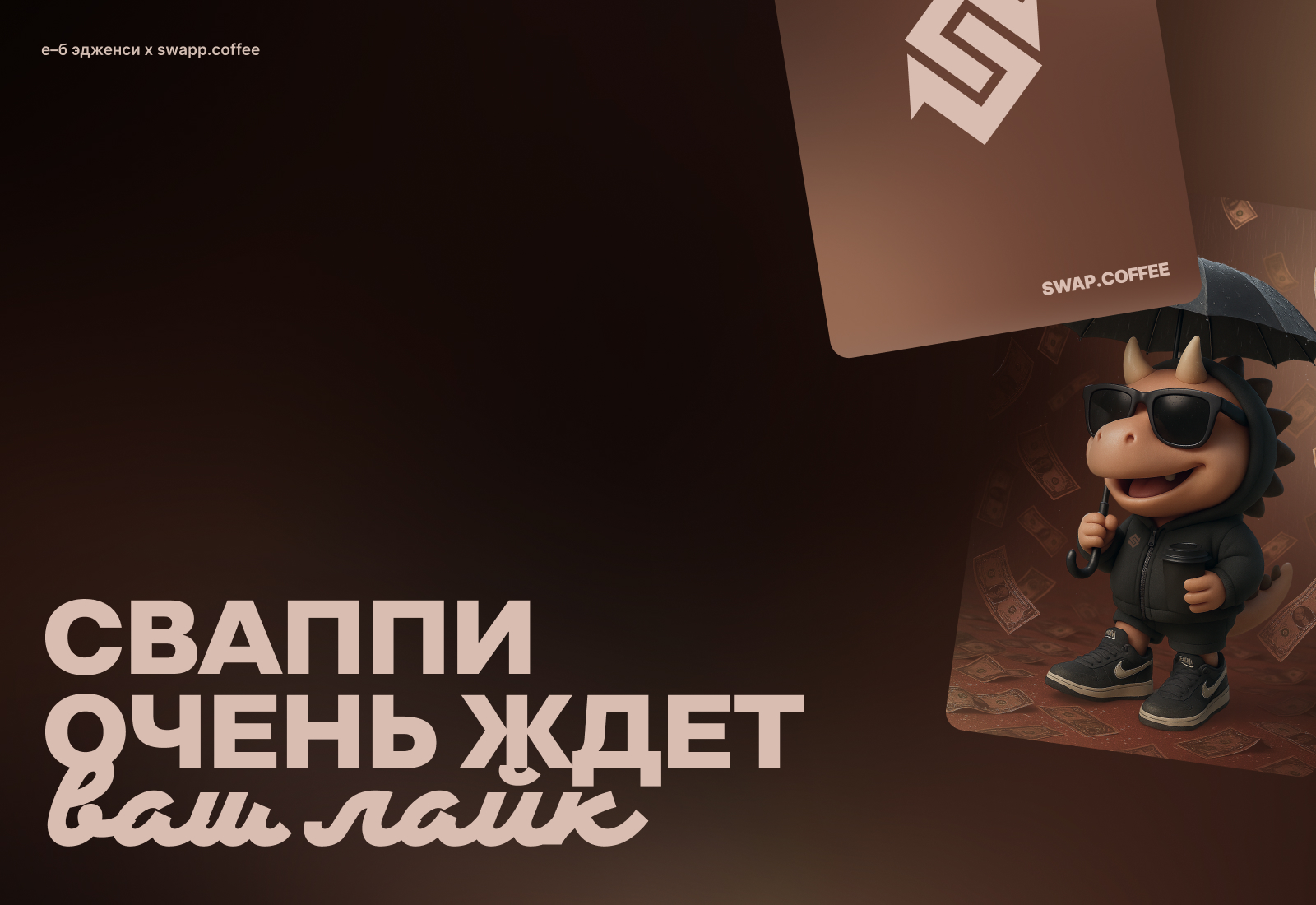 Swap Coffee: брендинг для криптобиржи с динозавром на Бурдж… — Изображение №29 — Брендинг, Иллюстрация на Dprofile