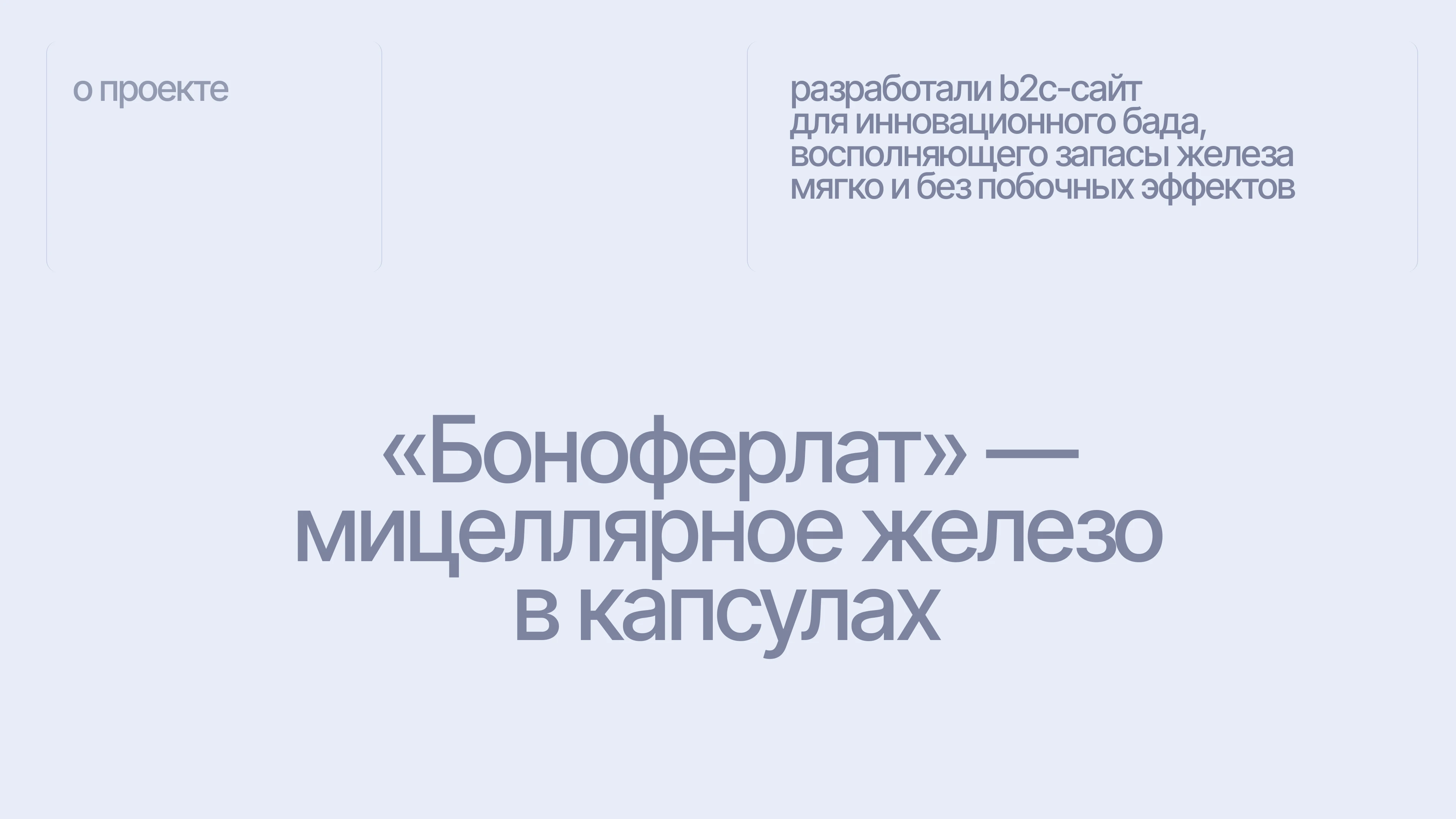 Сайт для БАД «Боноферлат» — Изображение №2 — Интерфейсы, Графика на Dprofile