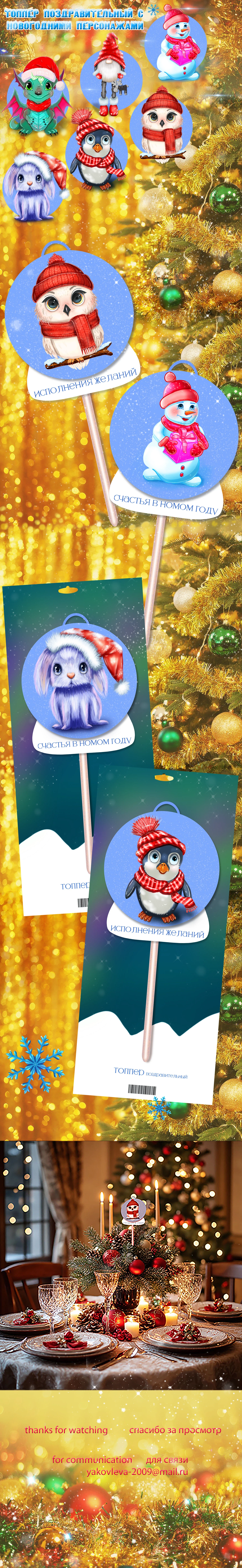 топпер поздравительный с новогодними персонажами — Изображение №1 — Брендинг, Иллюстрация на Dprofile