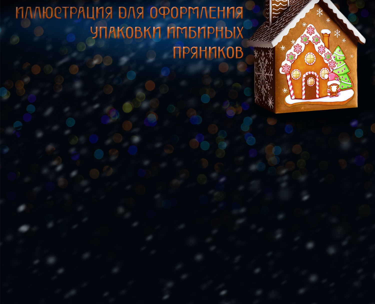 Иллюстрация для оформления упаковки имбирных пряников — Брендинг, Промдизайн на Dprofile