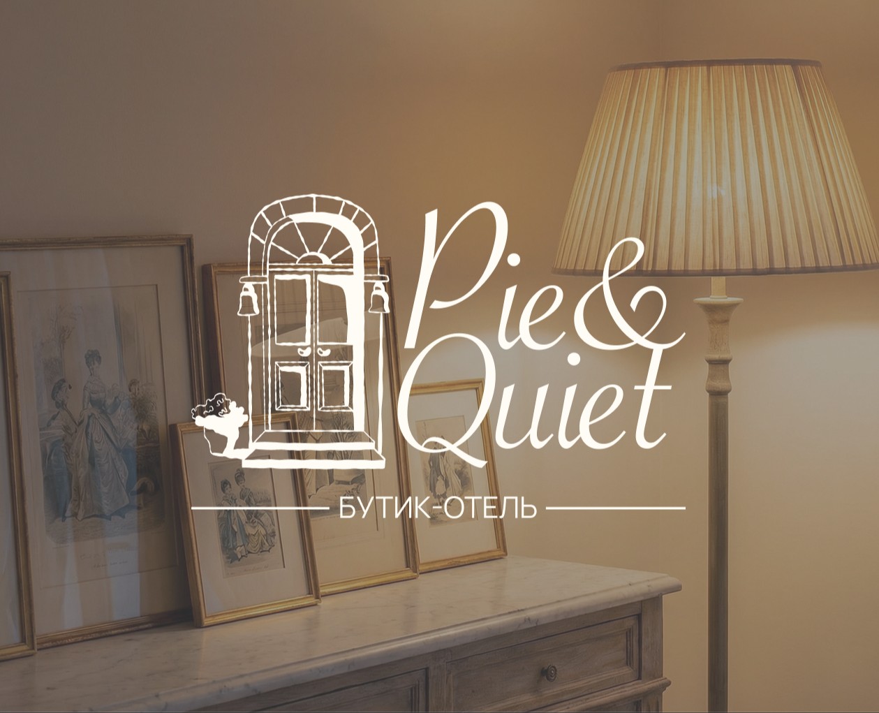 Фирменный стиль для бутик-отеля «Pie&Quiet» — Брендинг на Dprofile