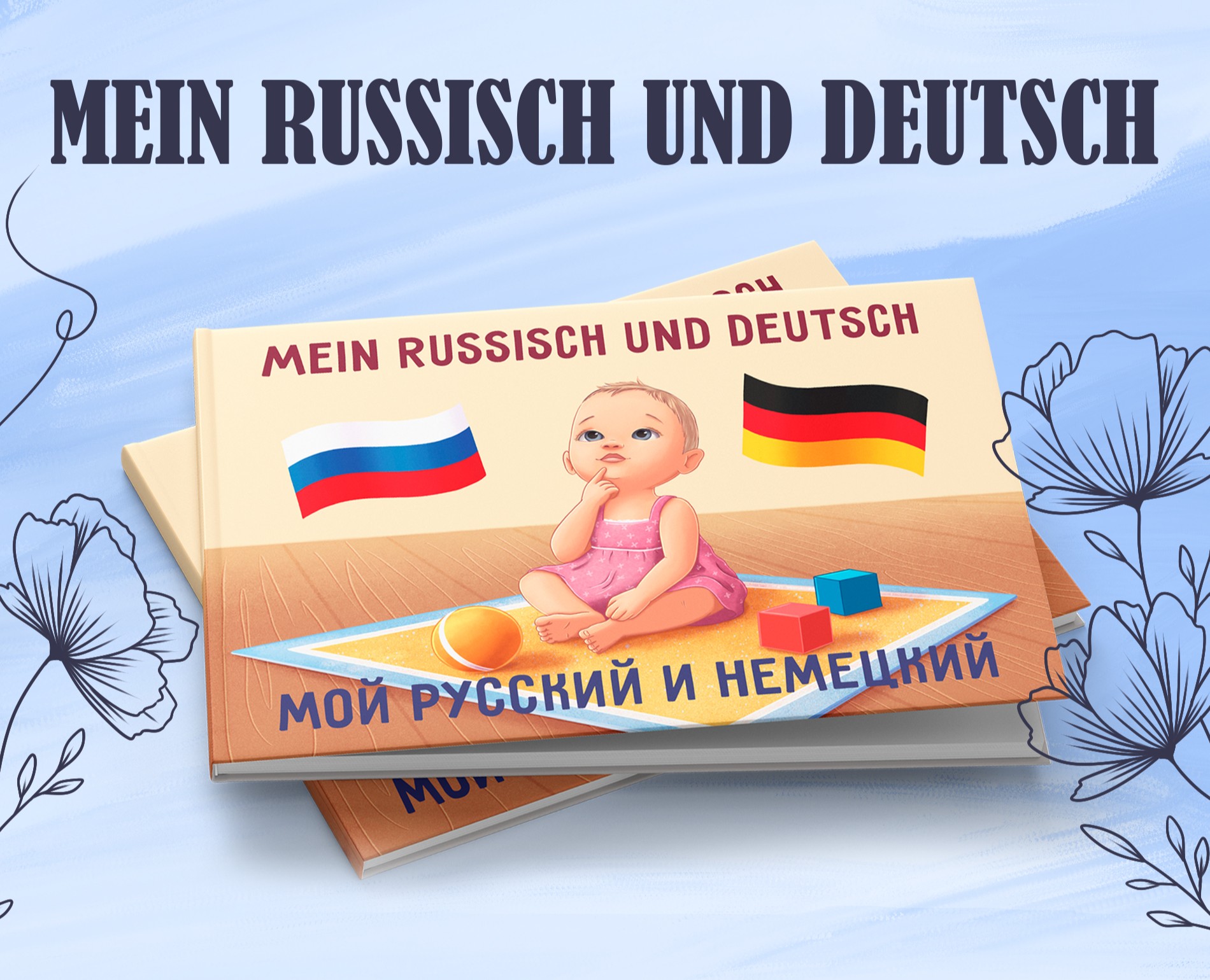 Детская книга "Мой русский и немецкий" — Иллюстрация на Dprofile