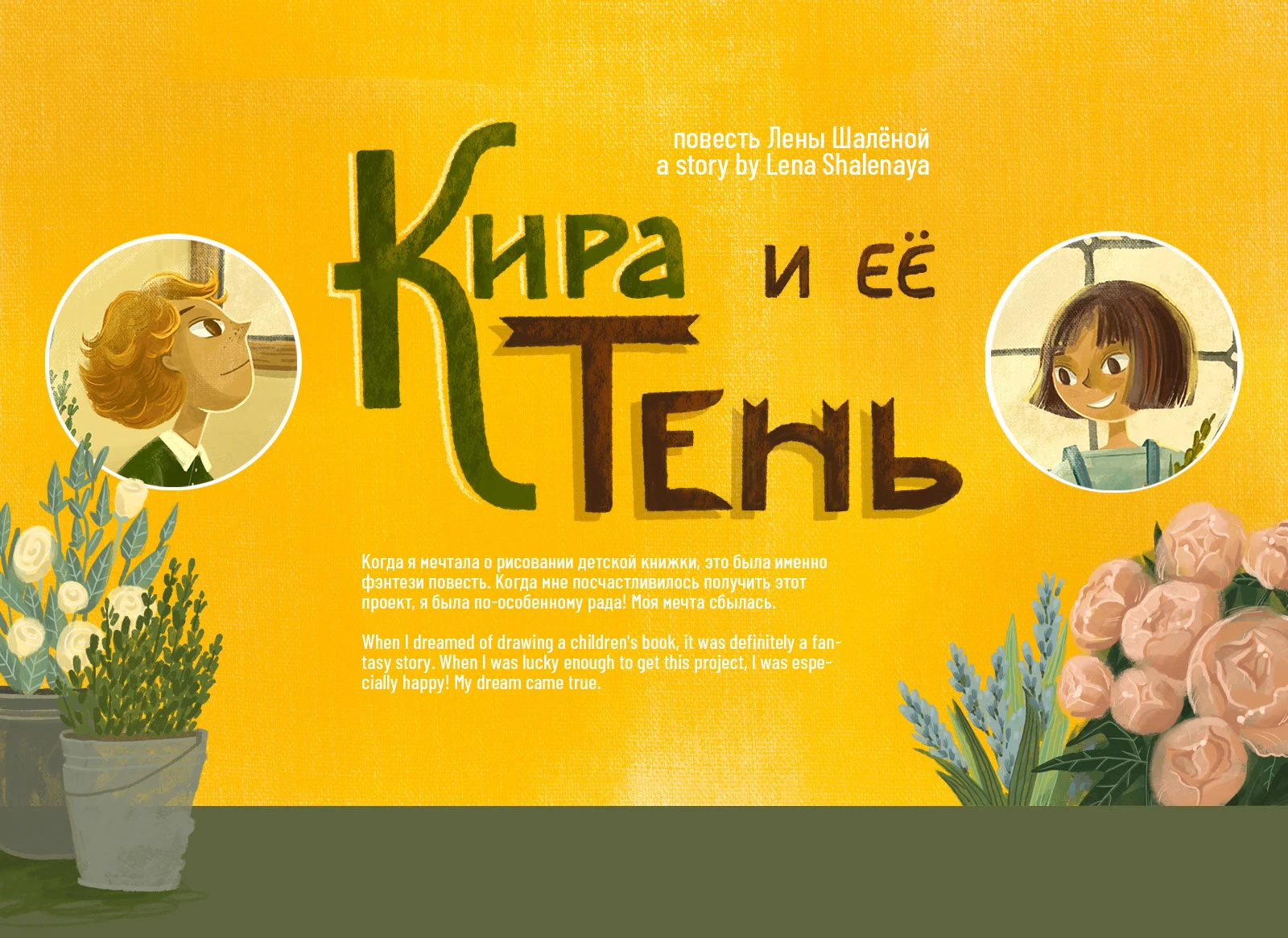 Иллюстрации для детской сказочной повести Лены Шаленой "Кира и ее Тень" — Изображение №1 — Иллюстрация на Dprofile