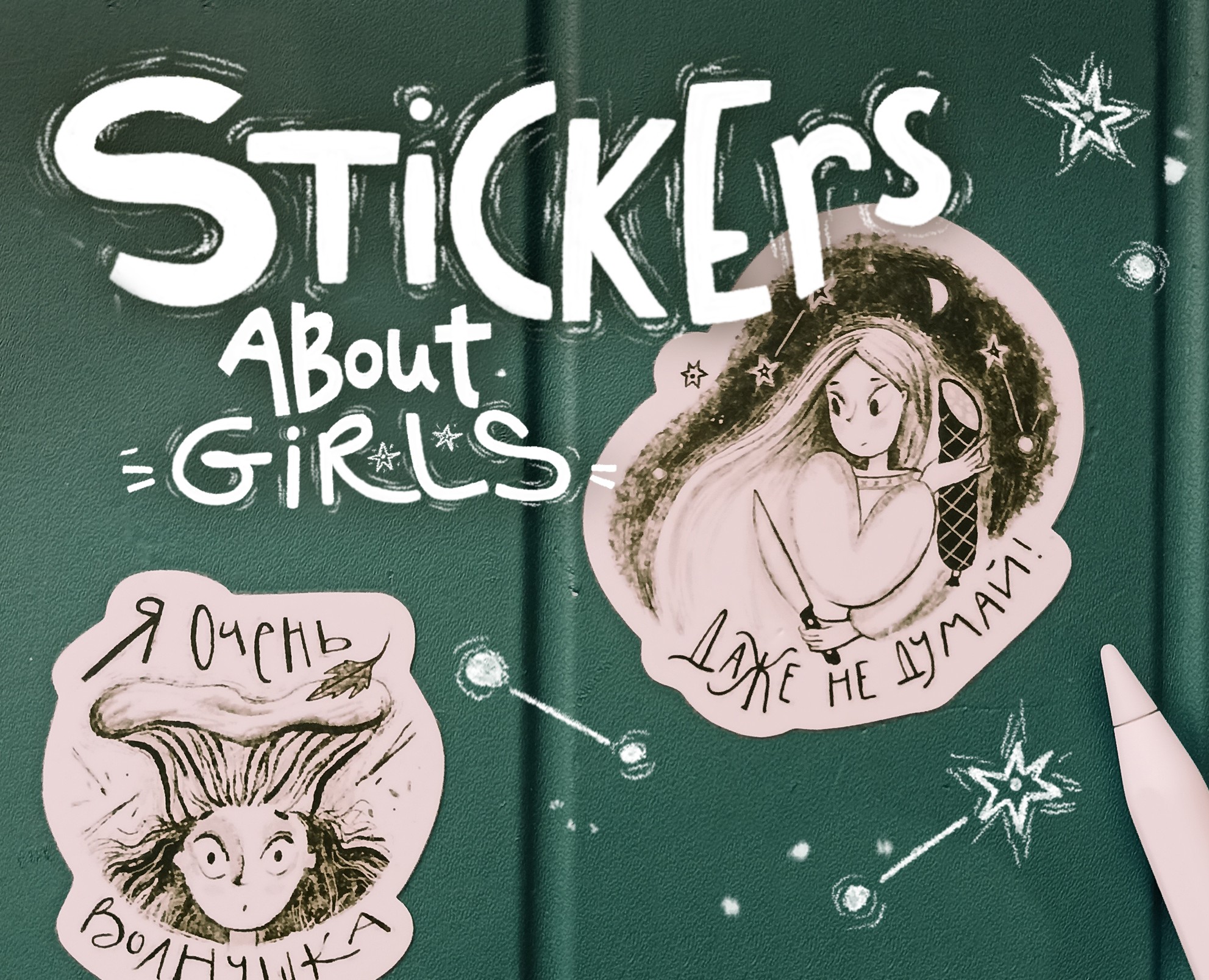 Стикерпак про девочек — Иллюстрация, Графика на Dprofile
