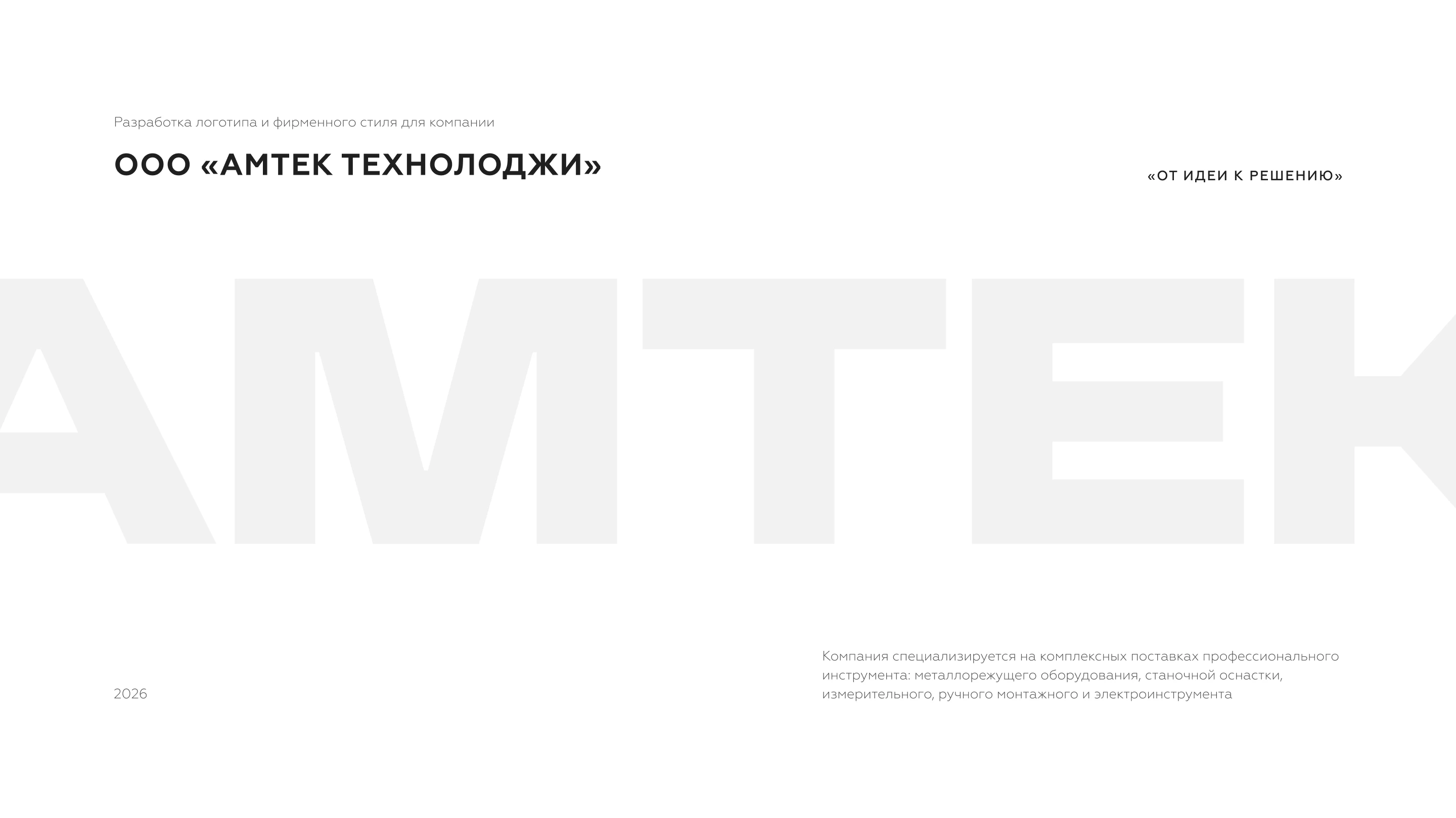 АМТЕК — Изображение №1 — Брендинг на Dprofile