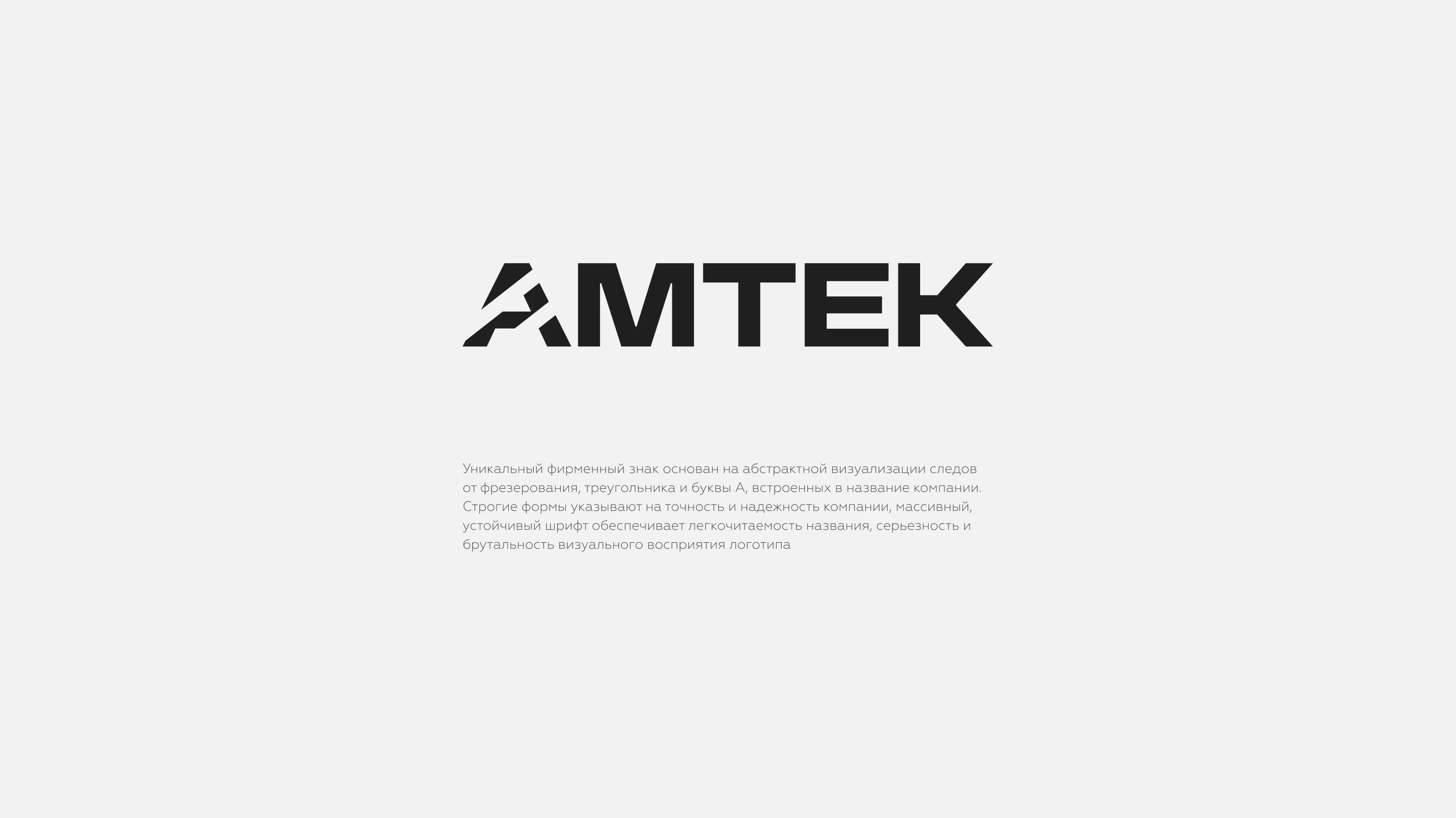 АМТЕК — Изображение №4 — Брендинг на Dprofile