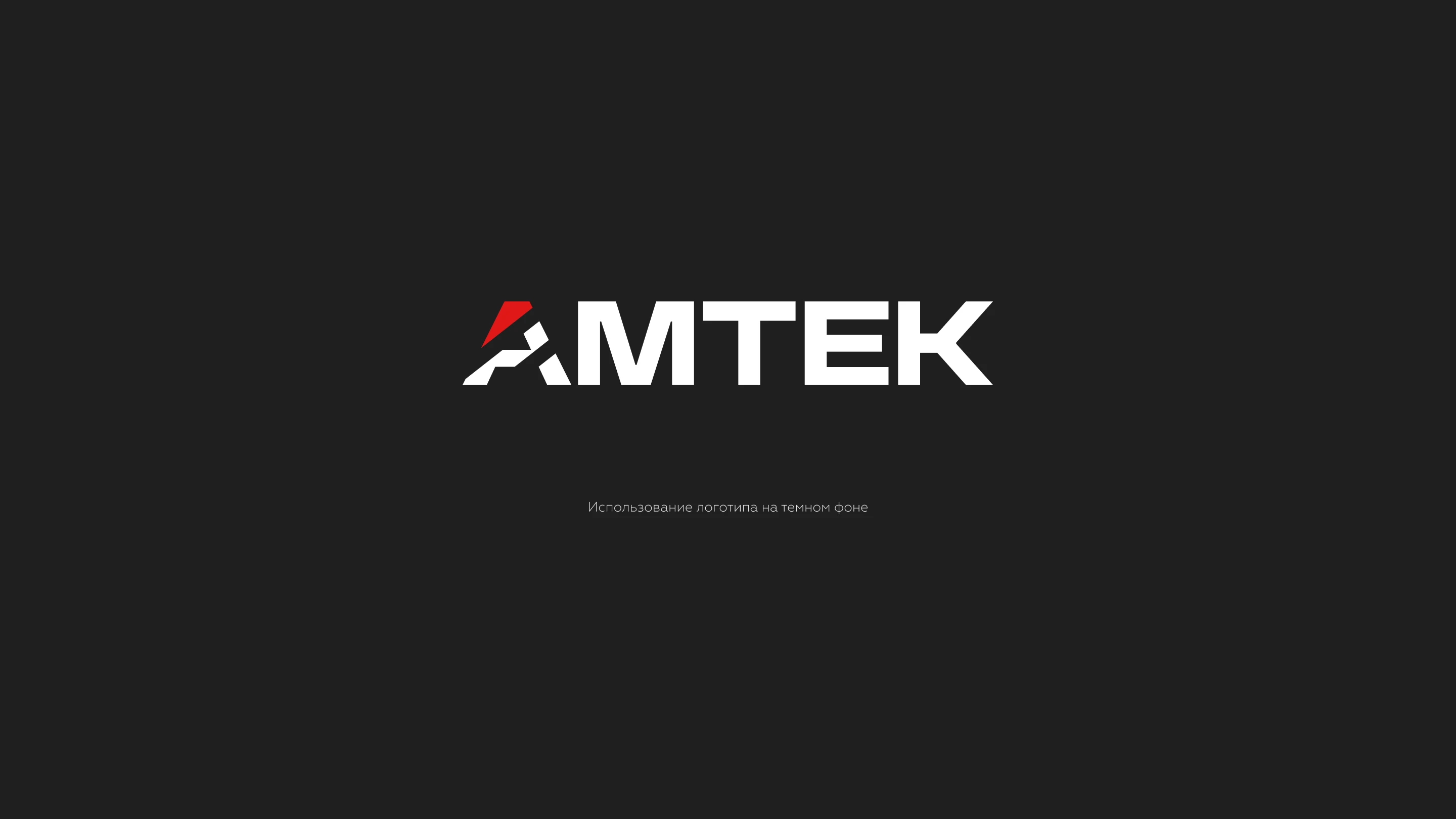 АМТЕК — Изображение №6 — Брендинг на Dprofile
