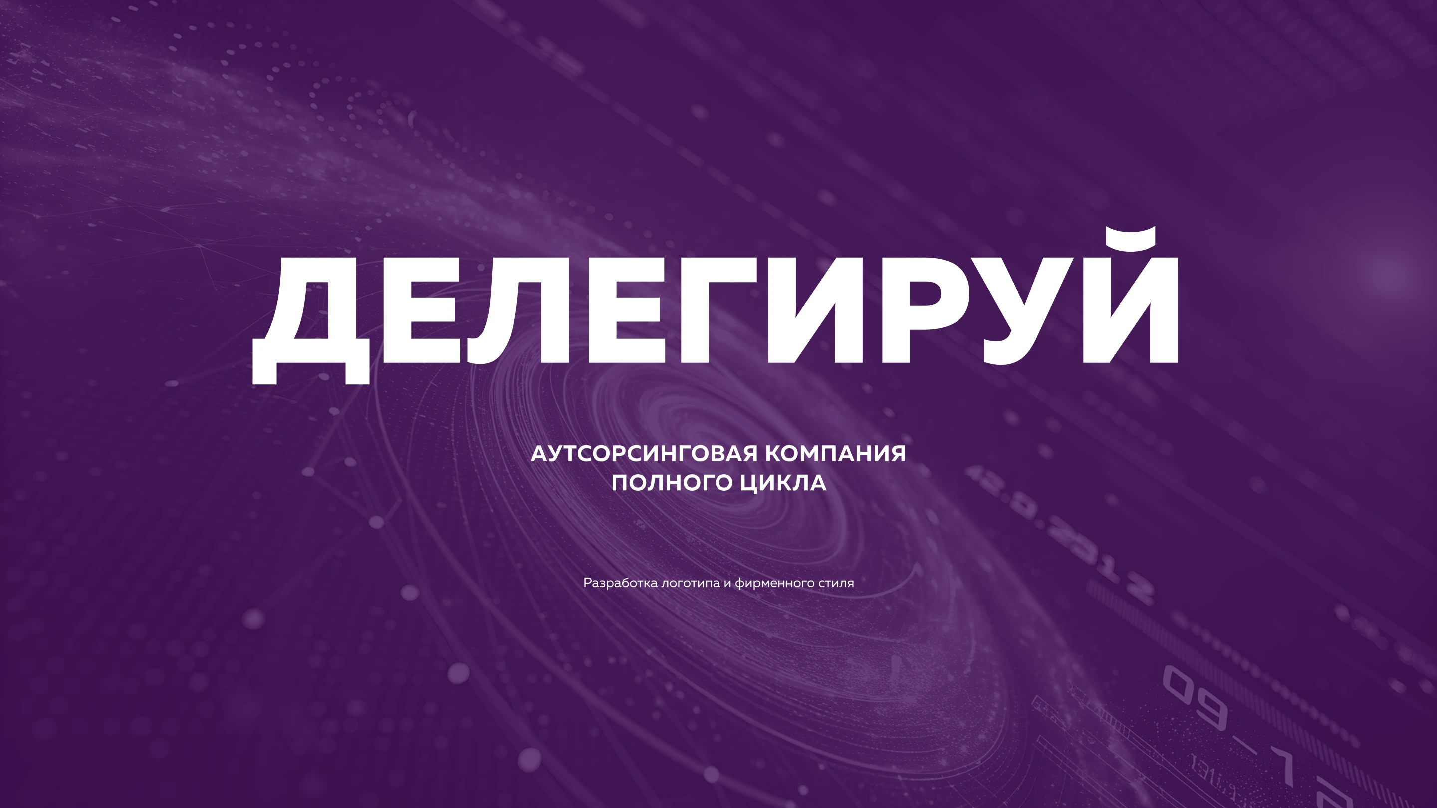Делегируй — Изображение №1 — Брендинг на Dprofile