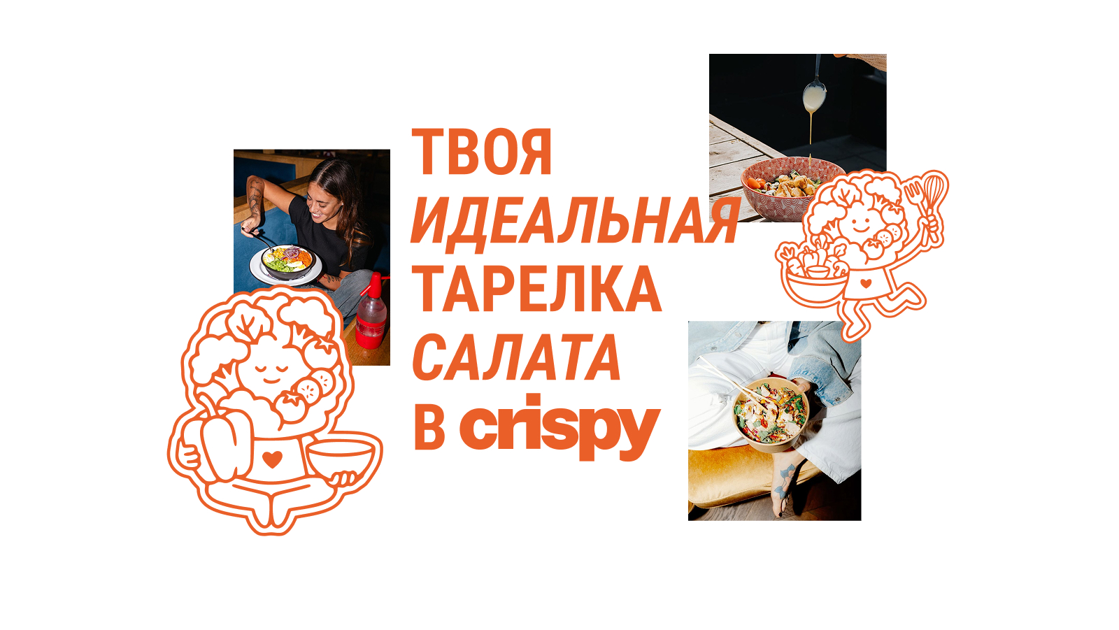 crispy | салат-бар — Изображение №8 — Брендинг на Dprofile