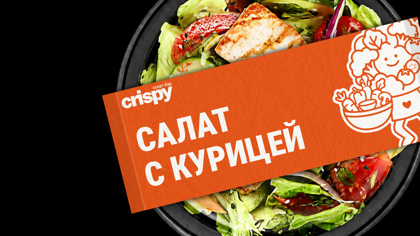 crispy | салат-бар — Изображение №11 — Брендинг на Dprofile