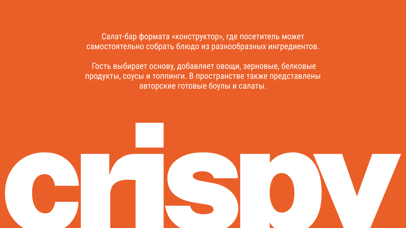 crispy | салат-бар — Изображение №2 — Брендинг на Dprofile