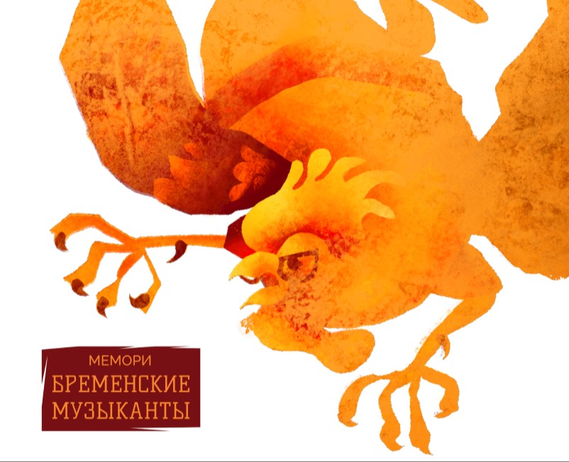 «Бременские музыканты» — Иллюстрация, Графика на Dprofile