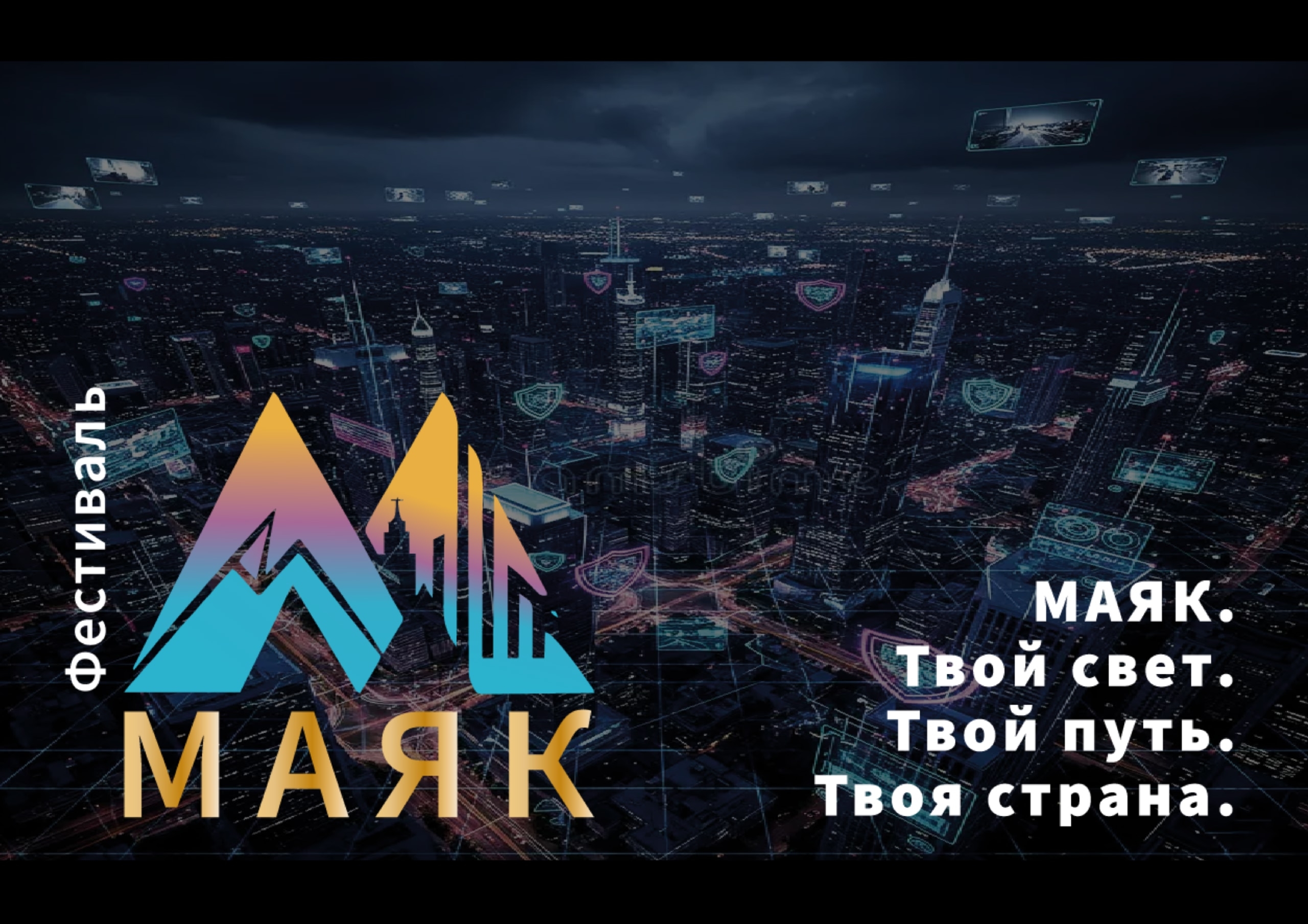 Фестиваль "Маяк" — Изображение №1 — Маркетинг на Dprofile