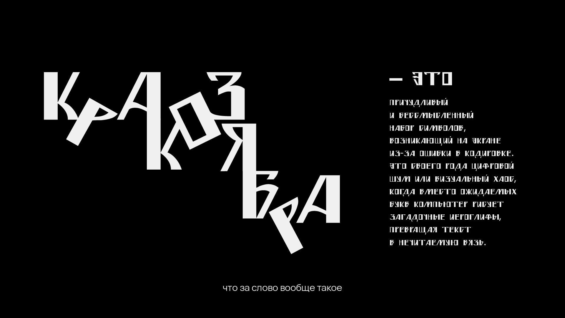 шрифт Кракозябра — Изображение №3 — Графика на Dprofile